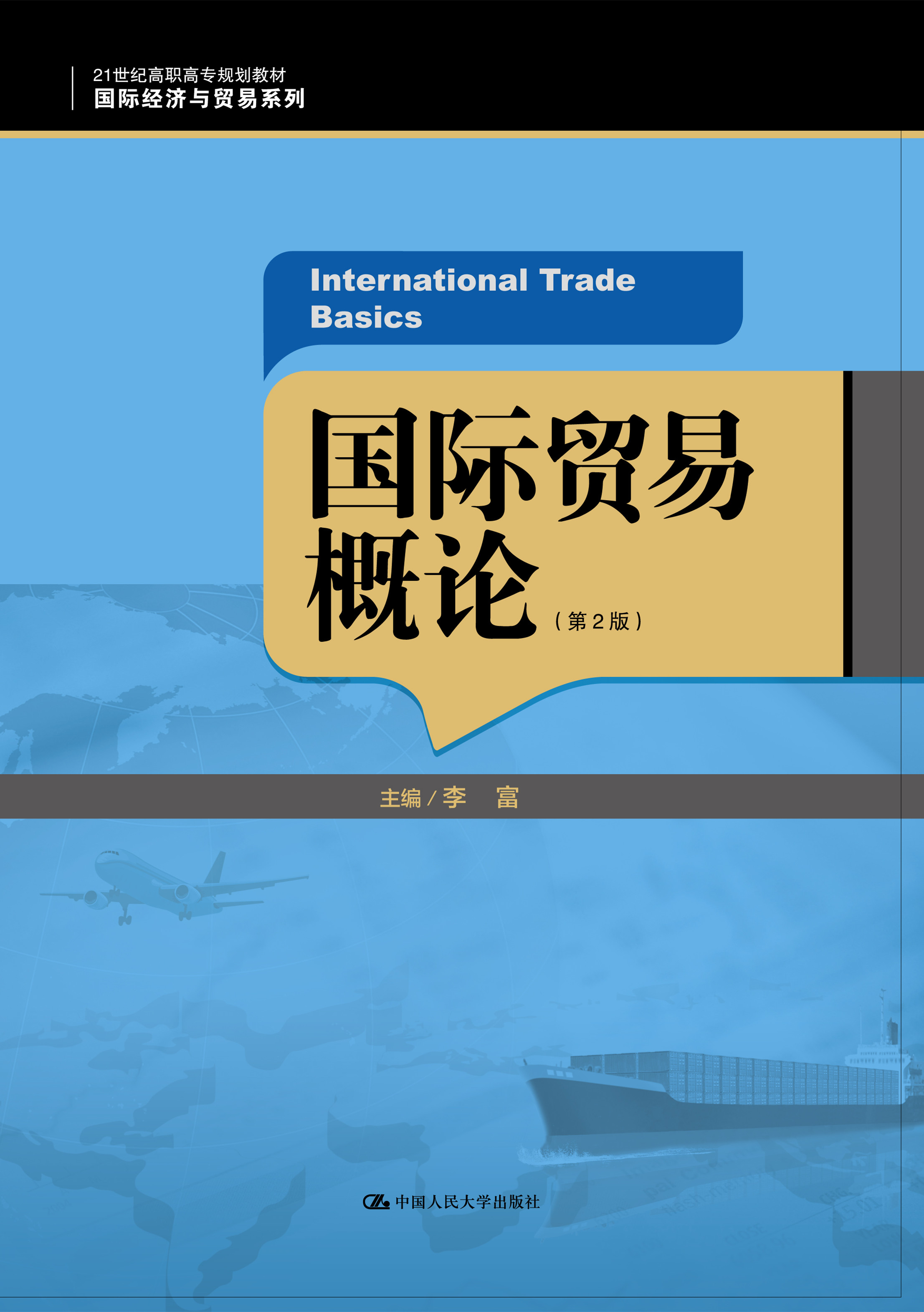 国际贸易概论（第2版）