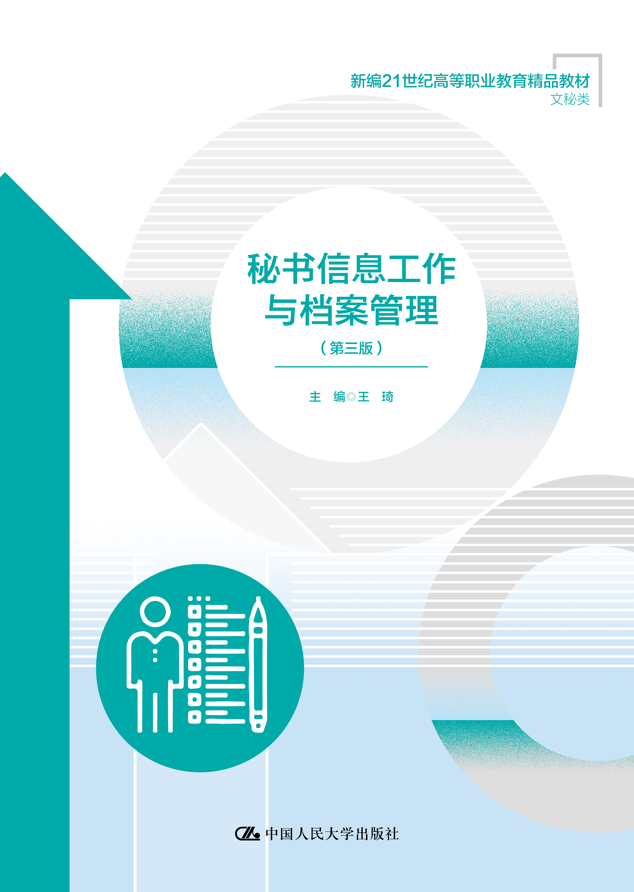 秘书信息工作与档案管理（第三版）