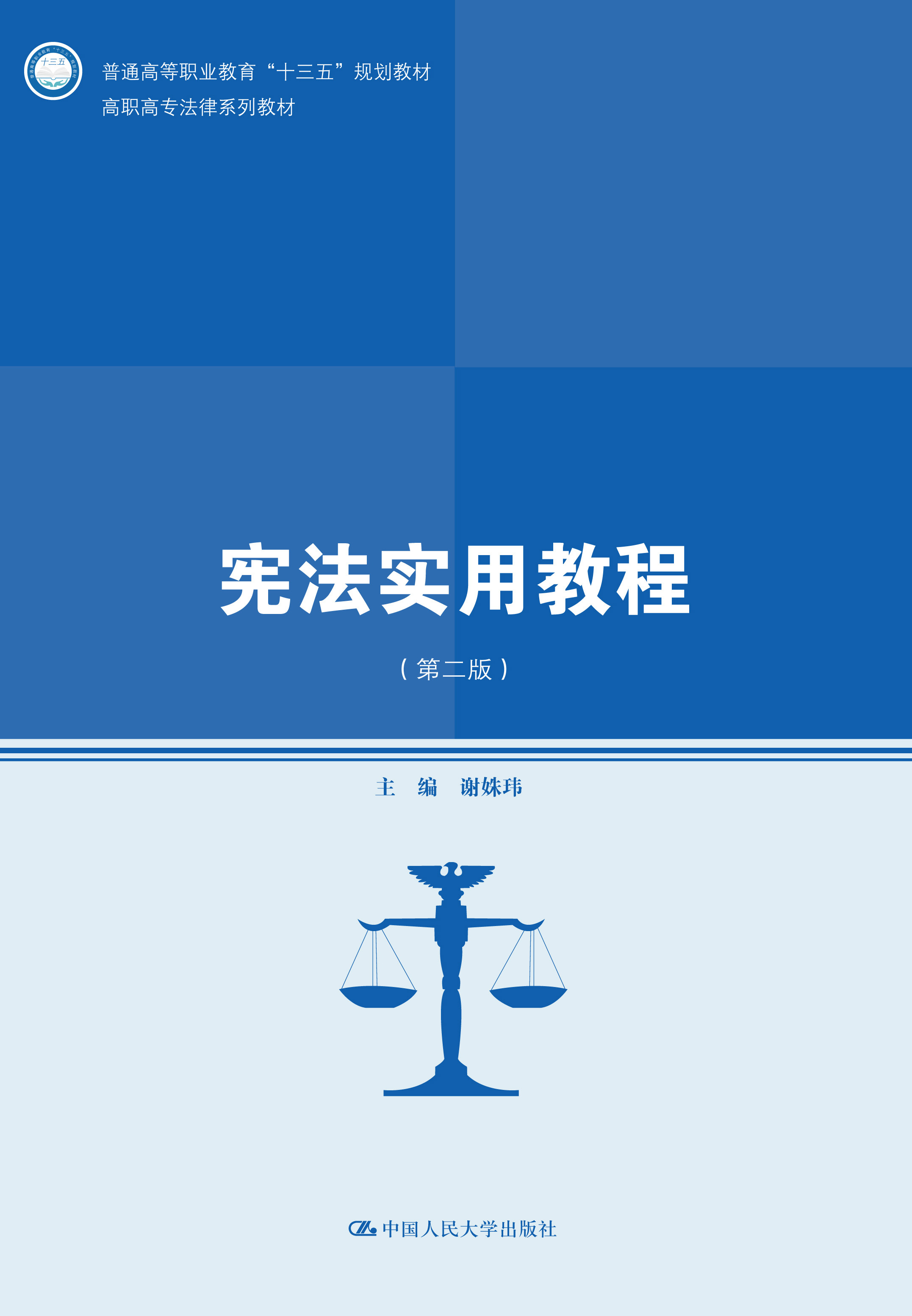 宪法实用教程（第二版）