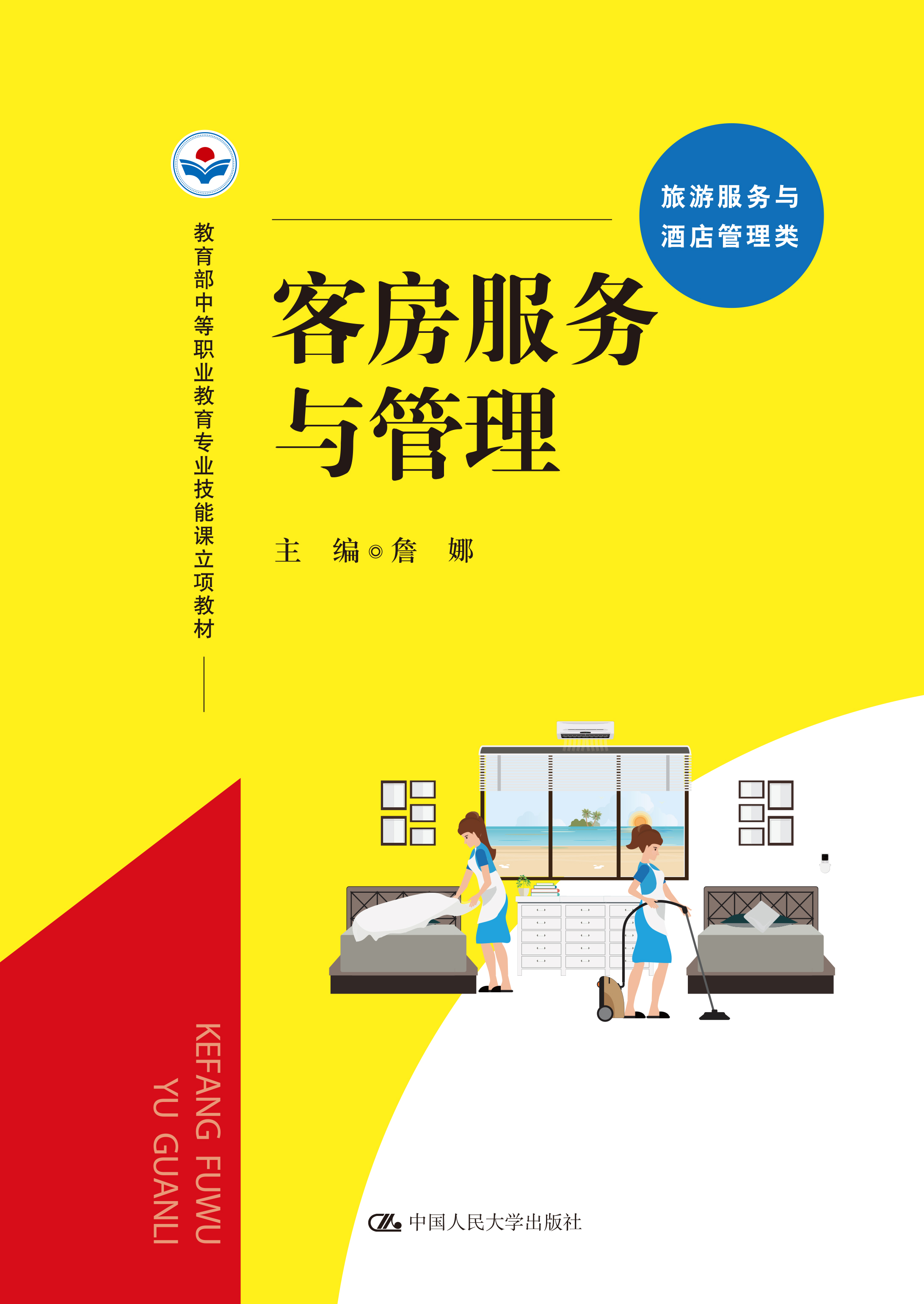 客房服务与管理