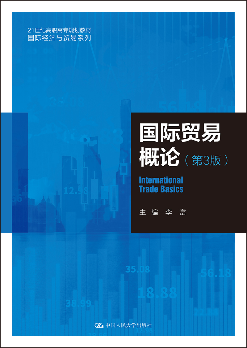 国际贸易概论（第3版）