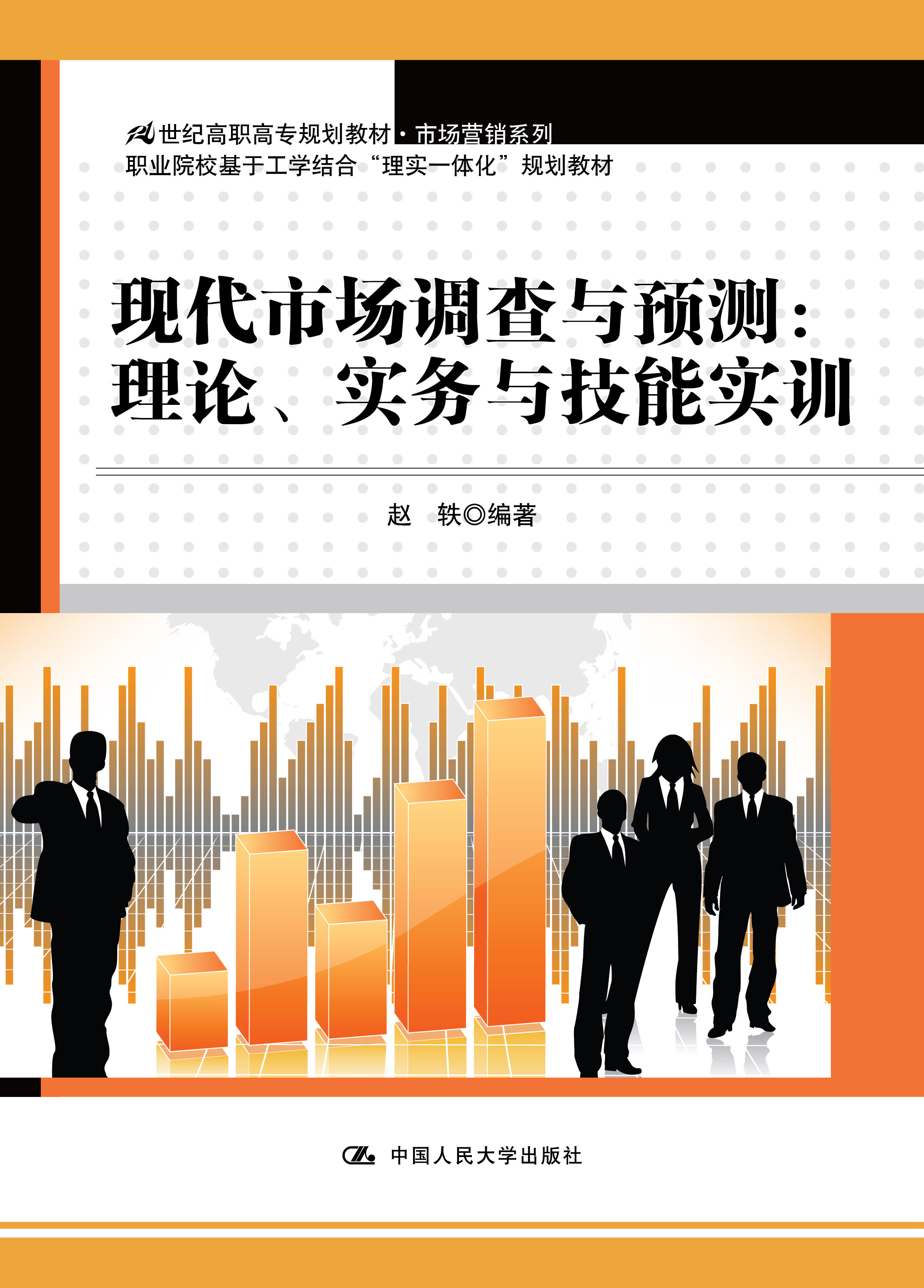 现代市场调查与预测：理论、实务与技能实训