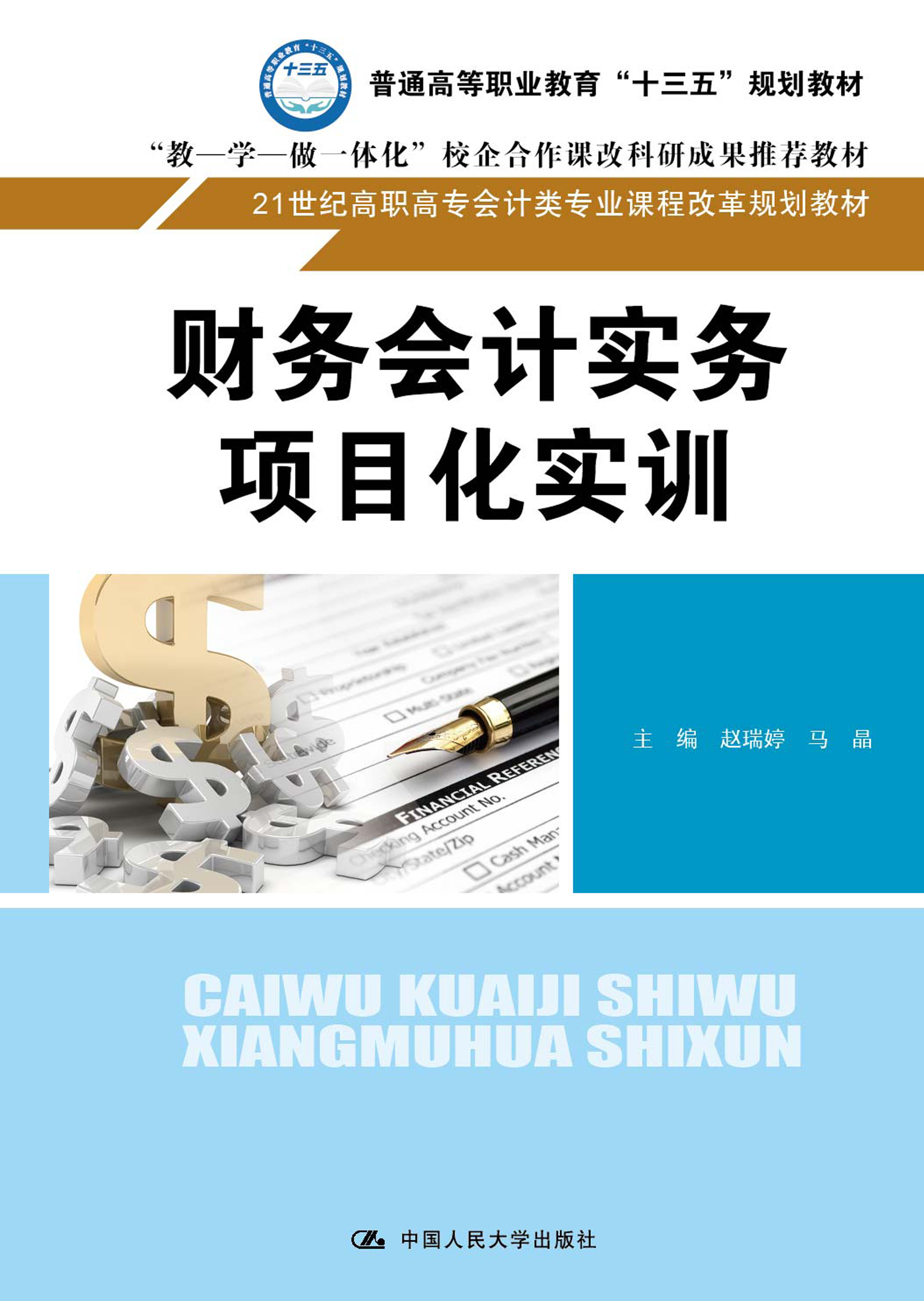 财务会计实务项目化实训
