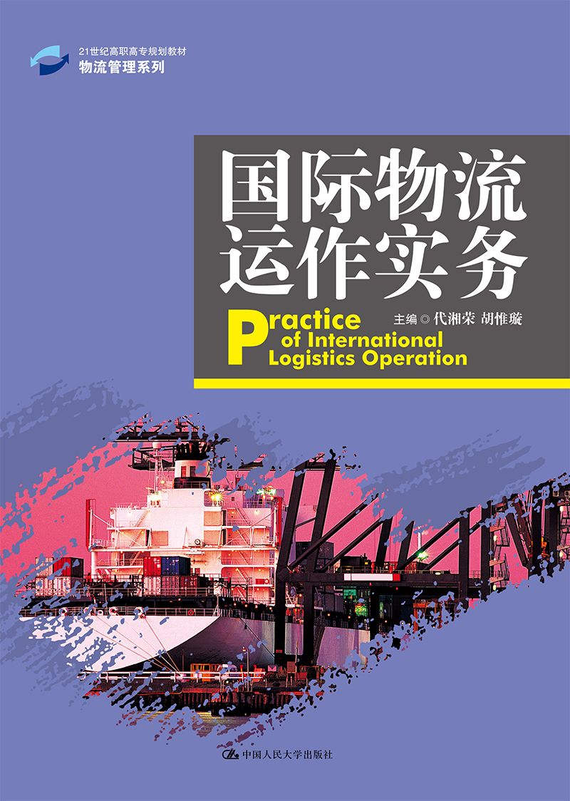 国际物流运作实务