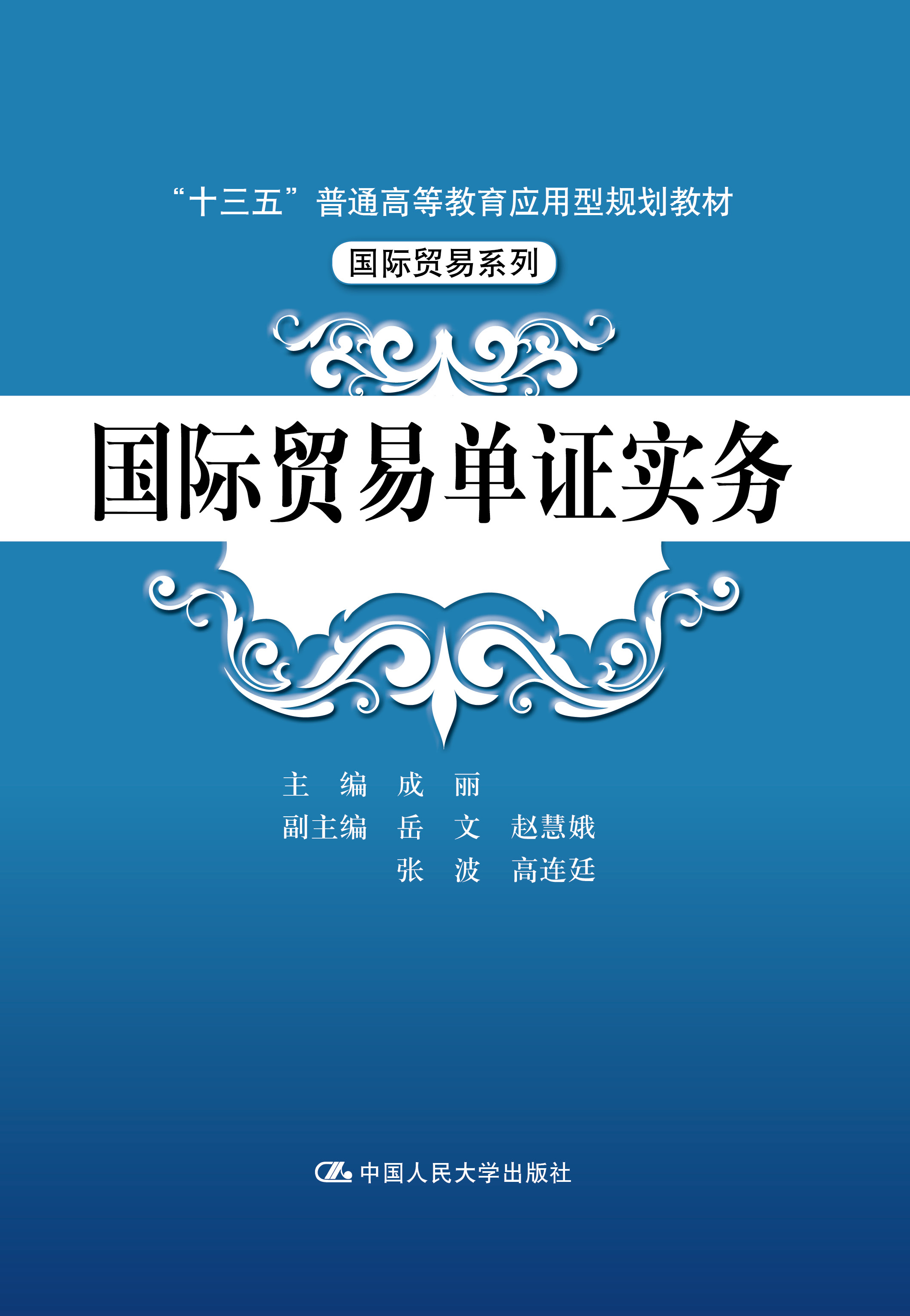 国际贸易单证实务