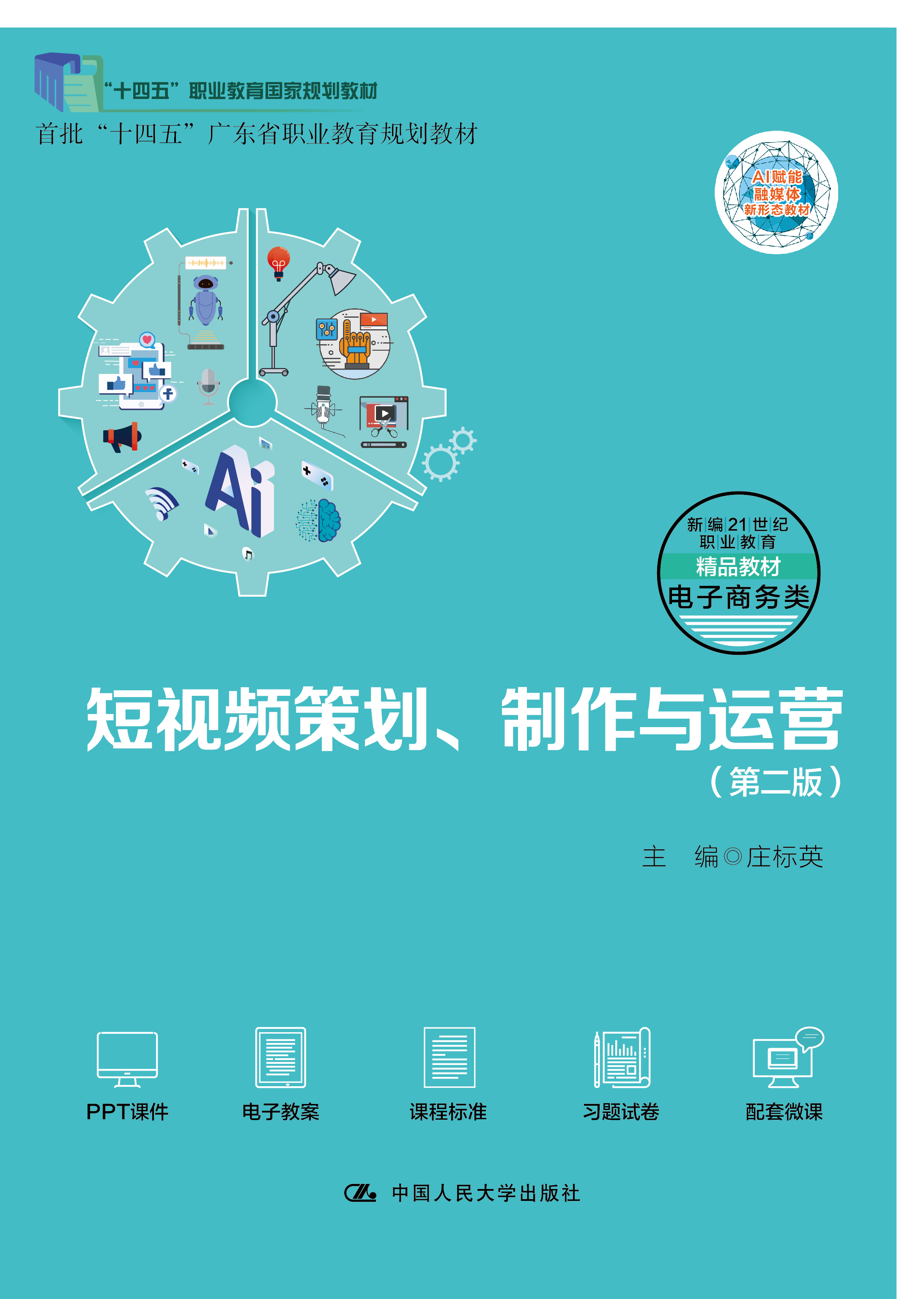短视频策划、制作与运营（第二版）