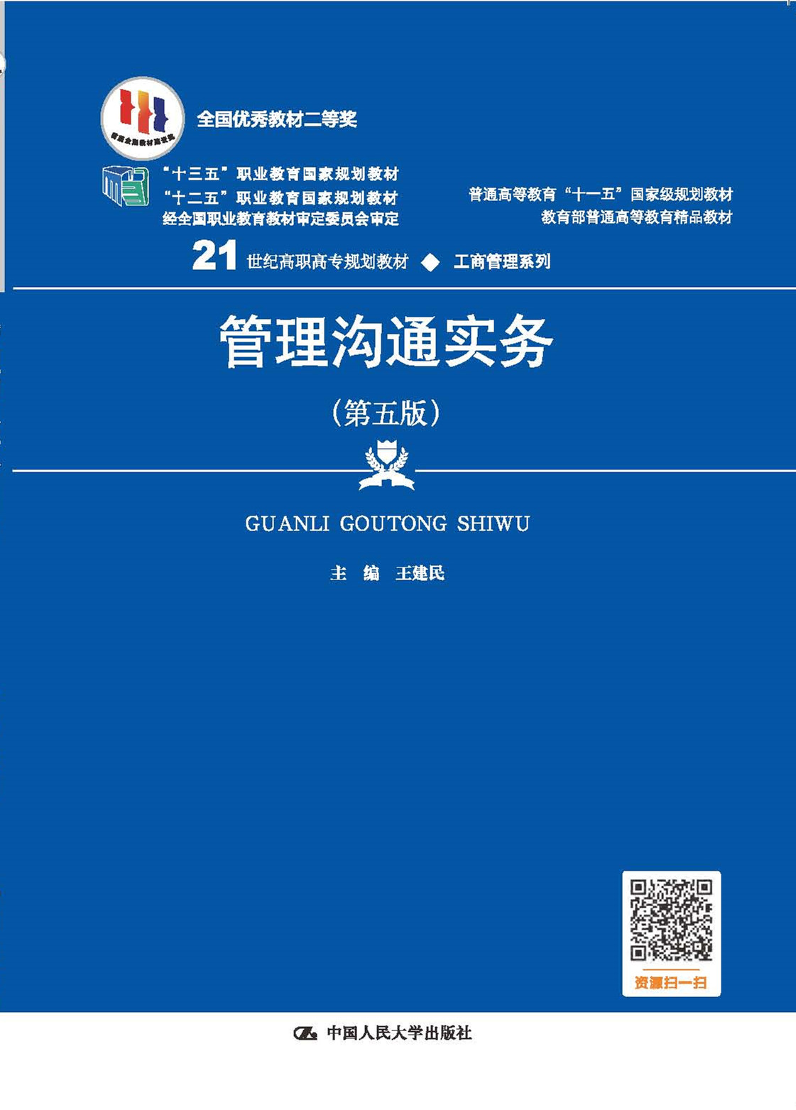 管理沟通实务（第五版）