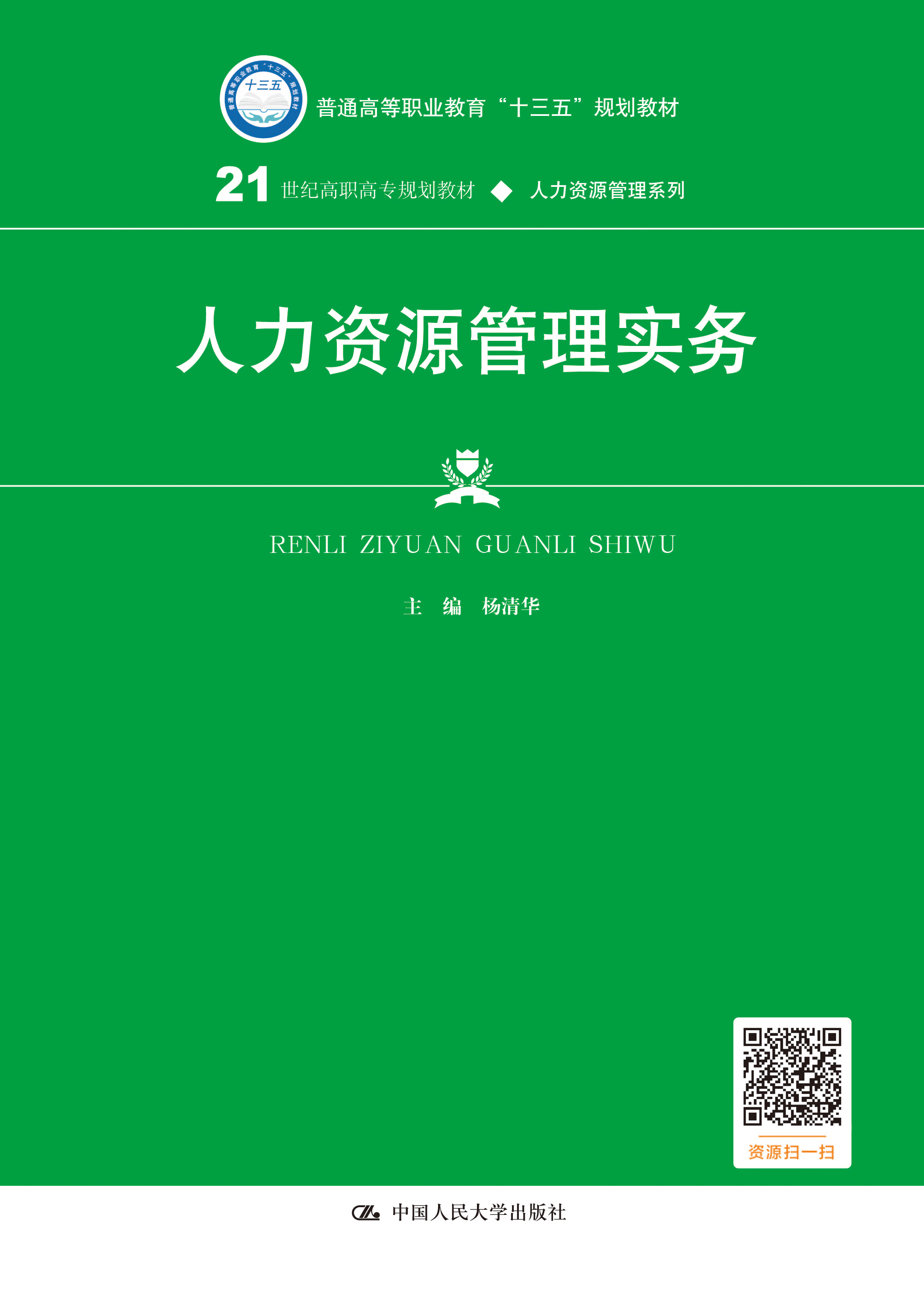 人力资源管理实务
