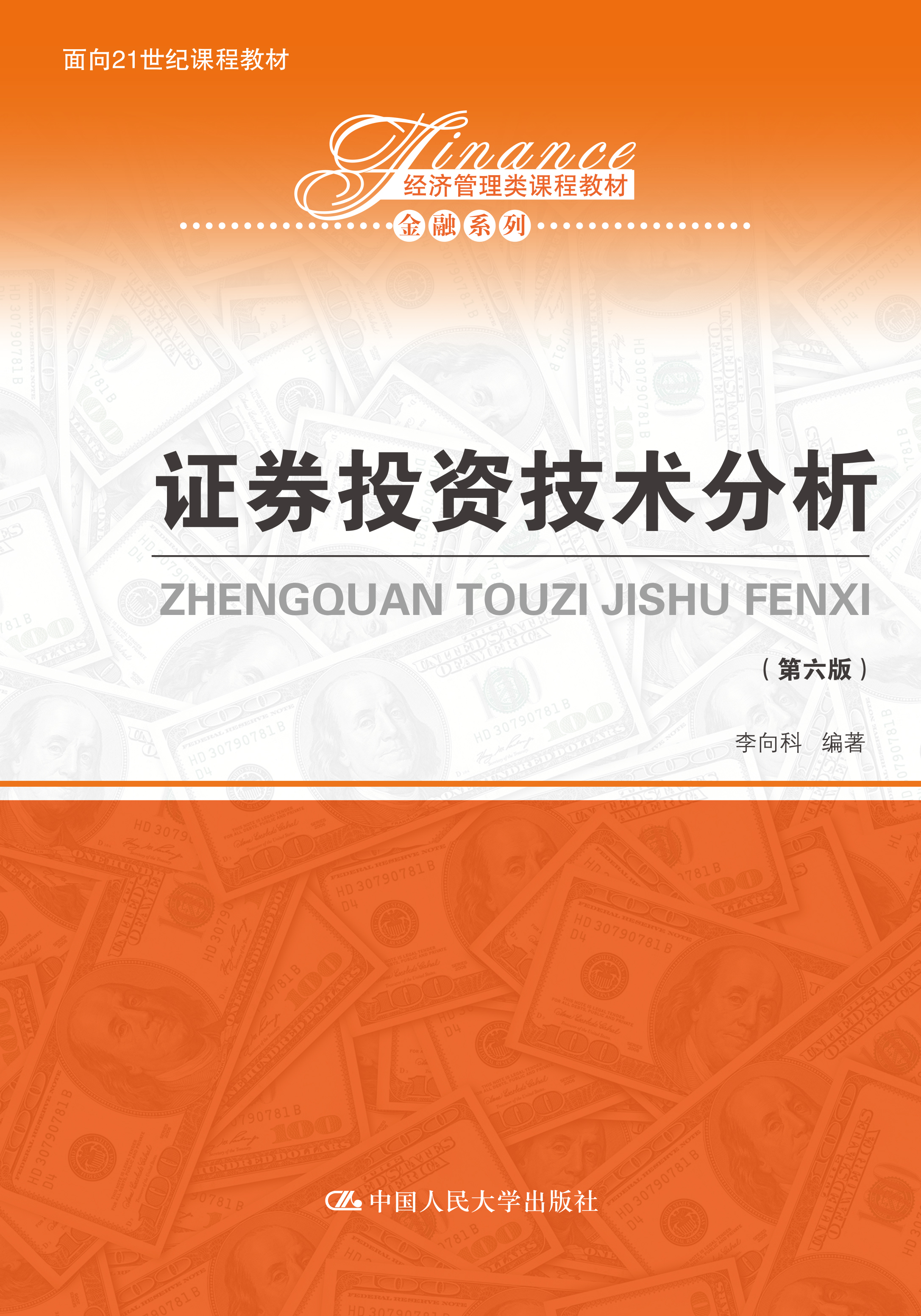 证券投资技术分析（第六版）