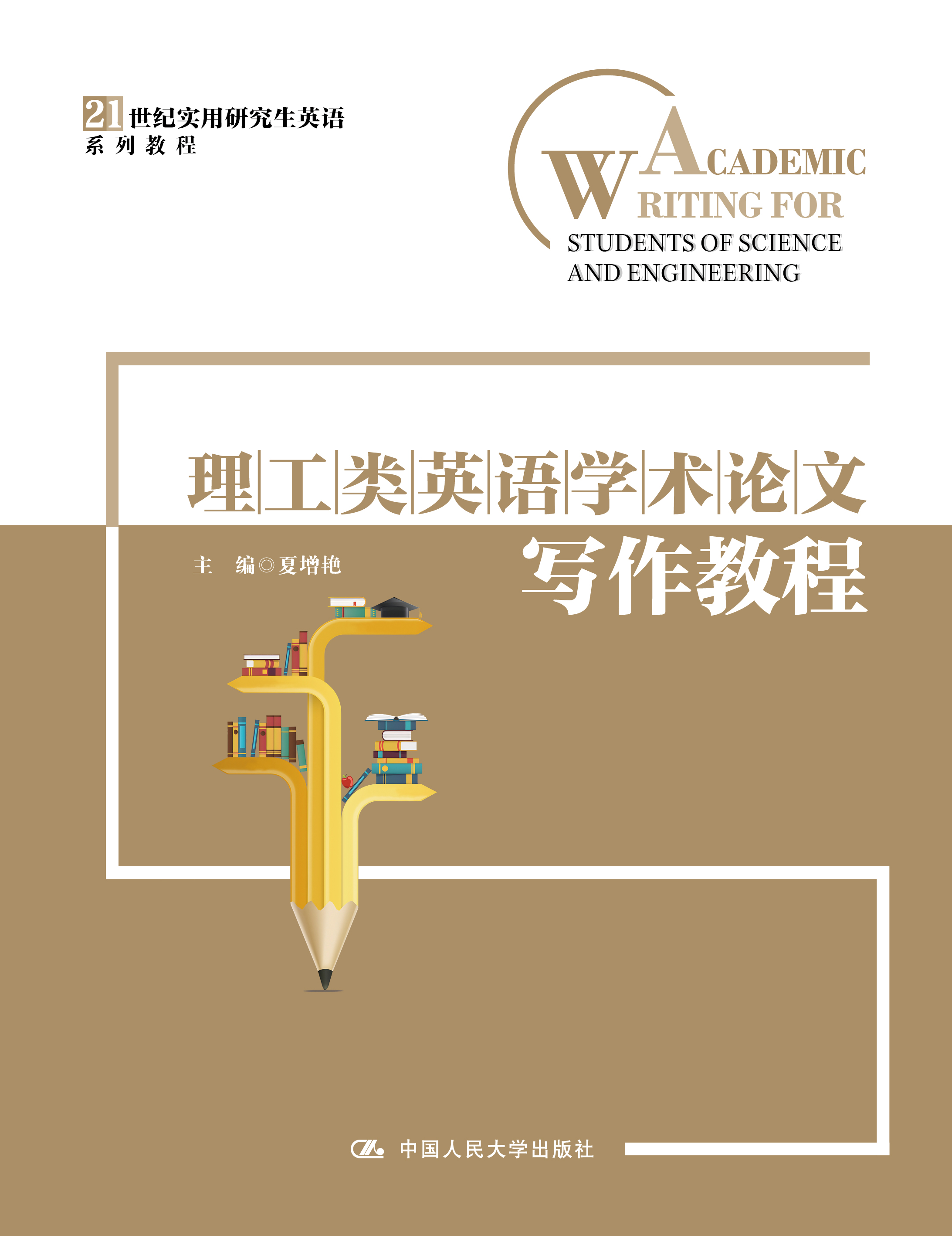 理工类英语学术论文写作教程