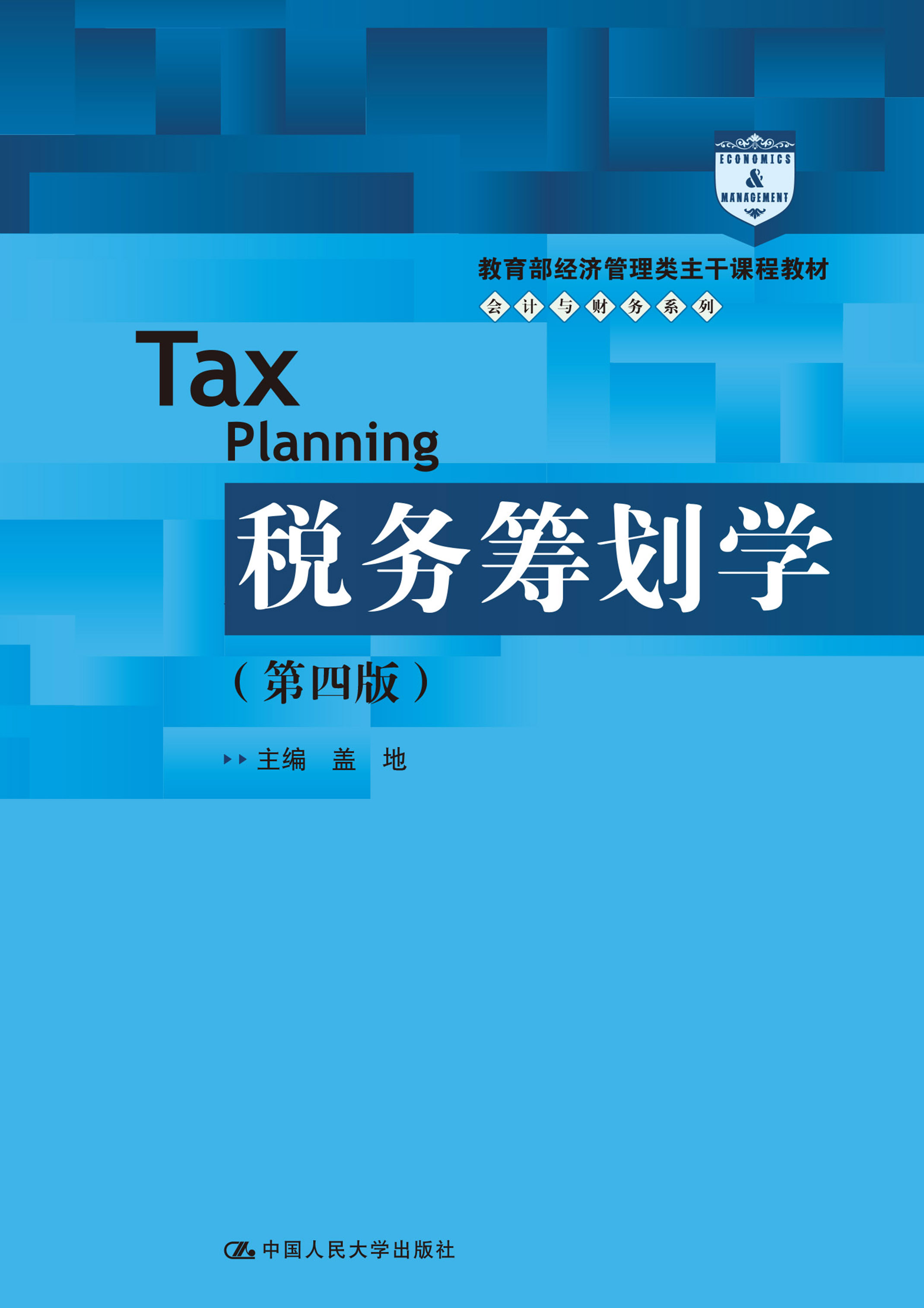 税务筹划学（第四版）