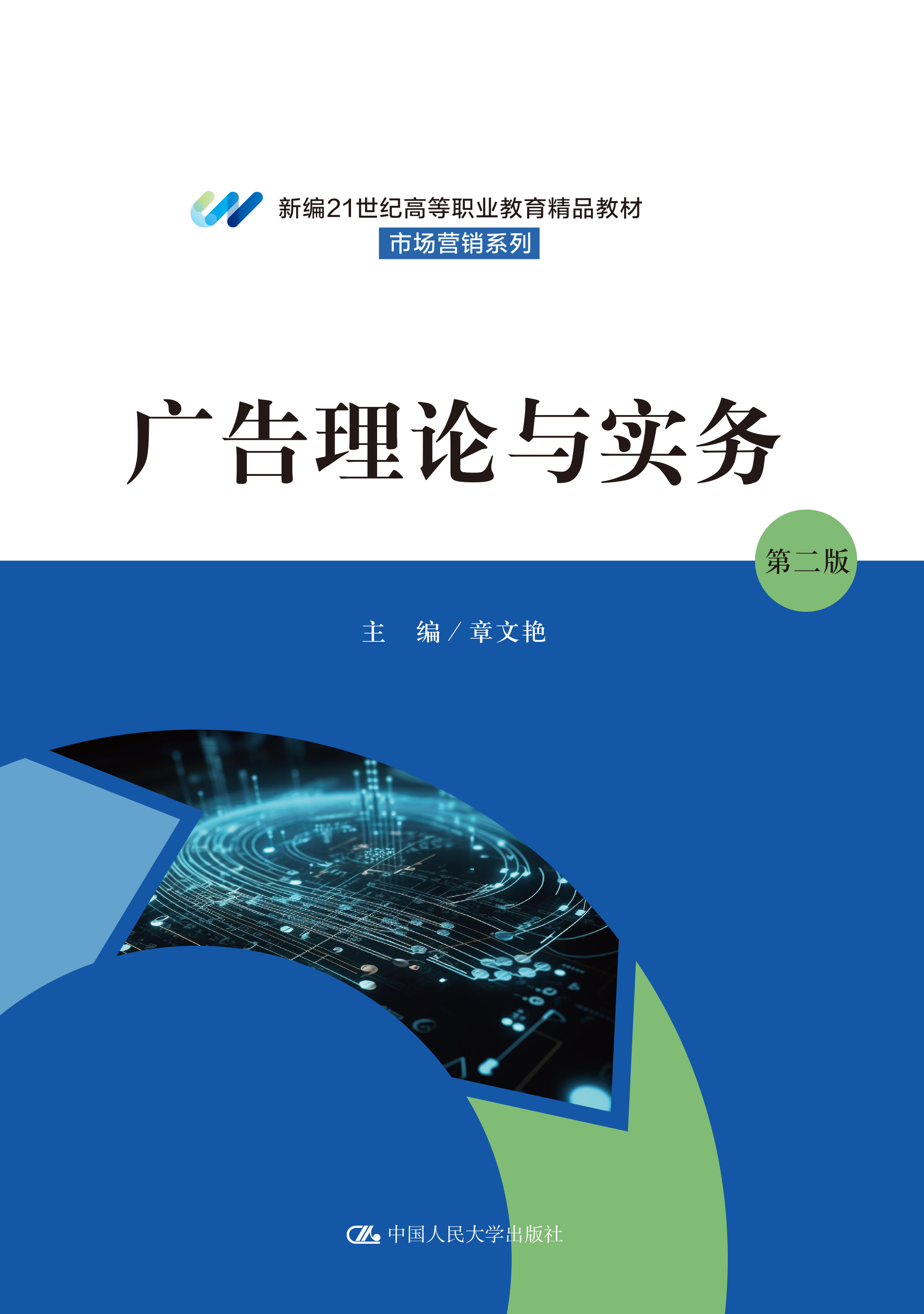 广告理论与实务（第二版）