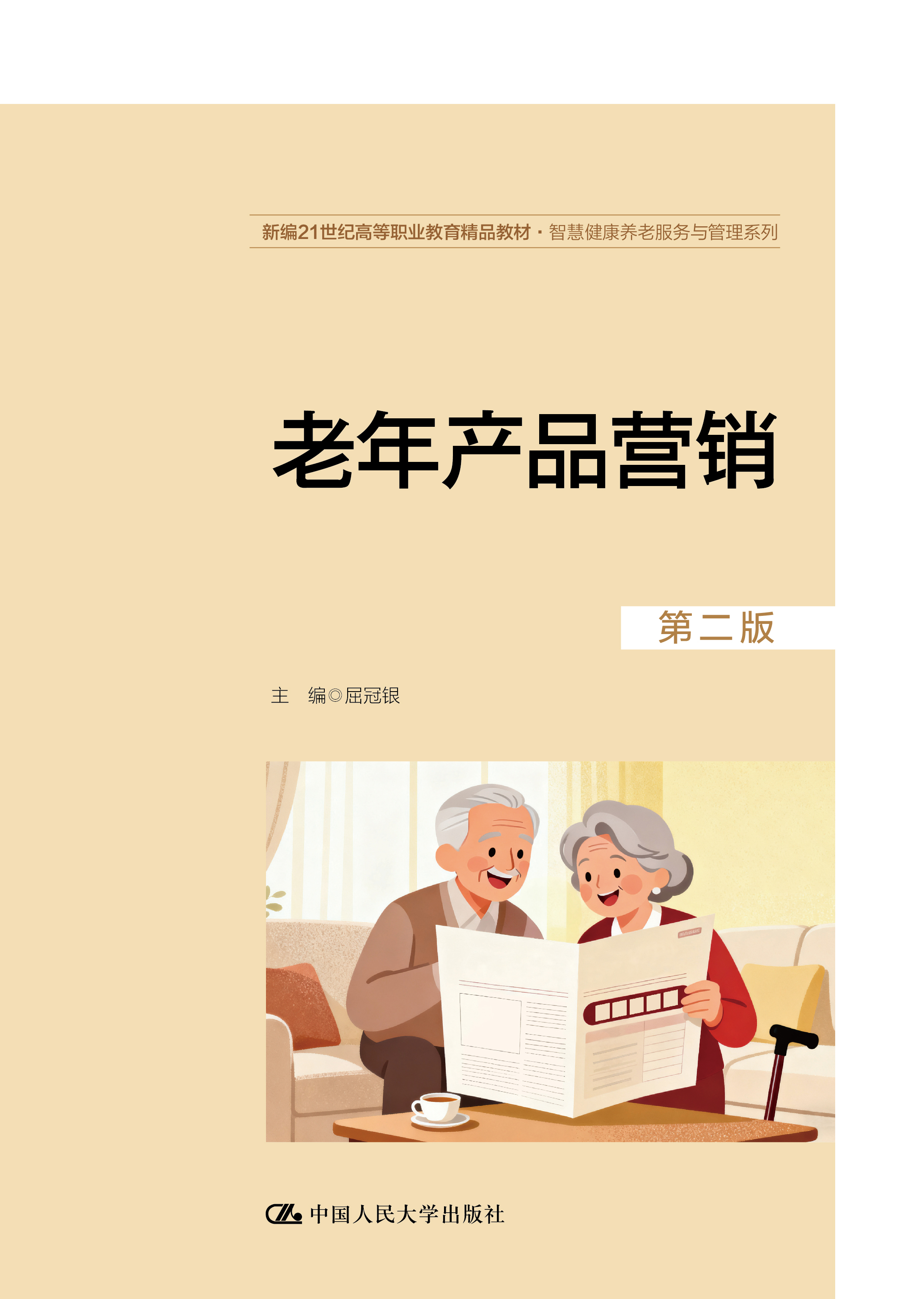 老年产品营销（第二版）