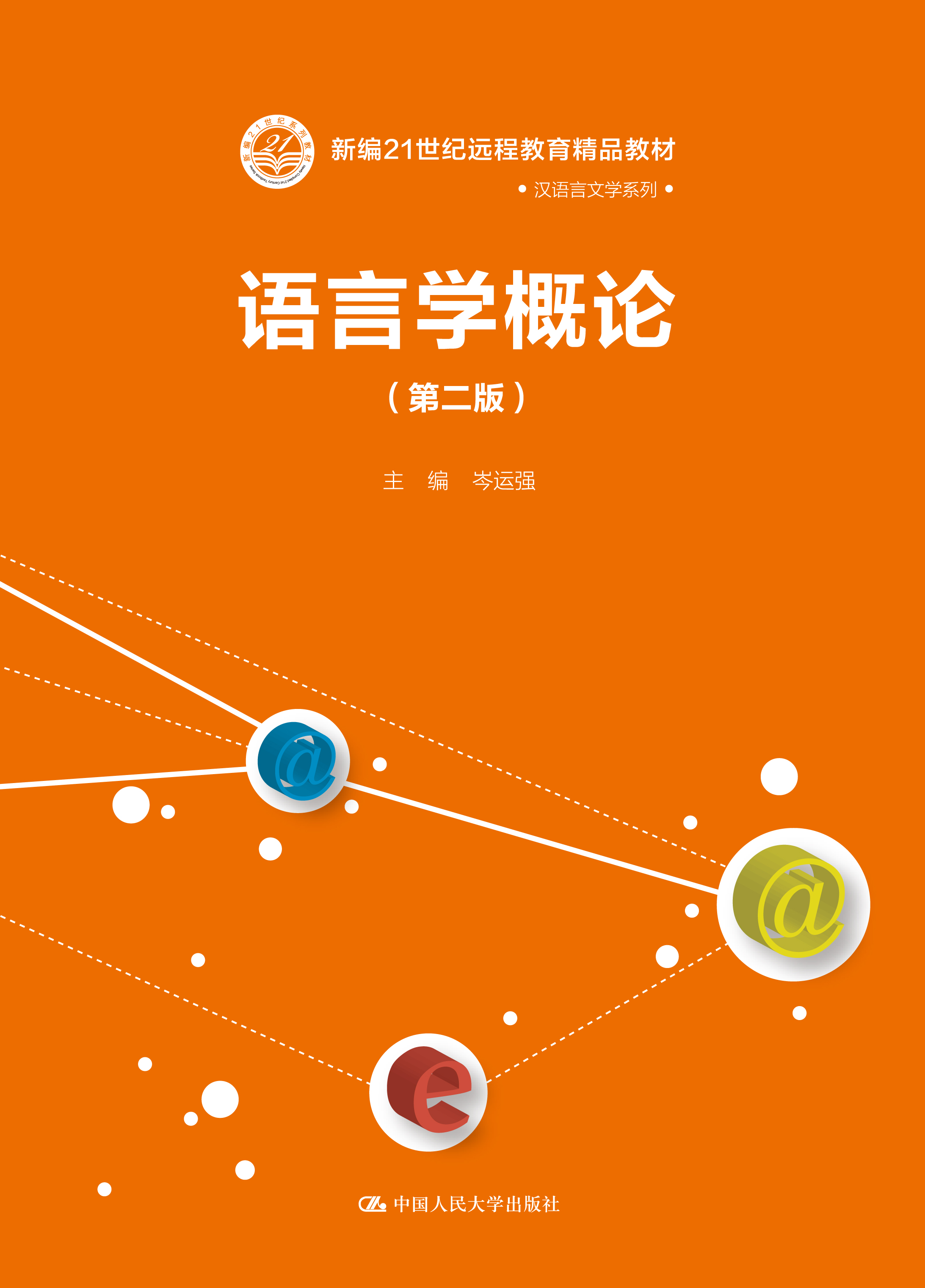语言学概论（第二版）