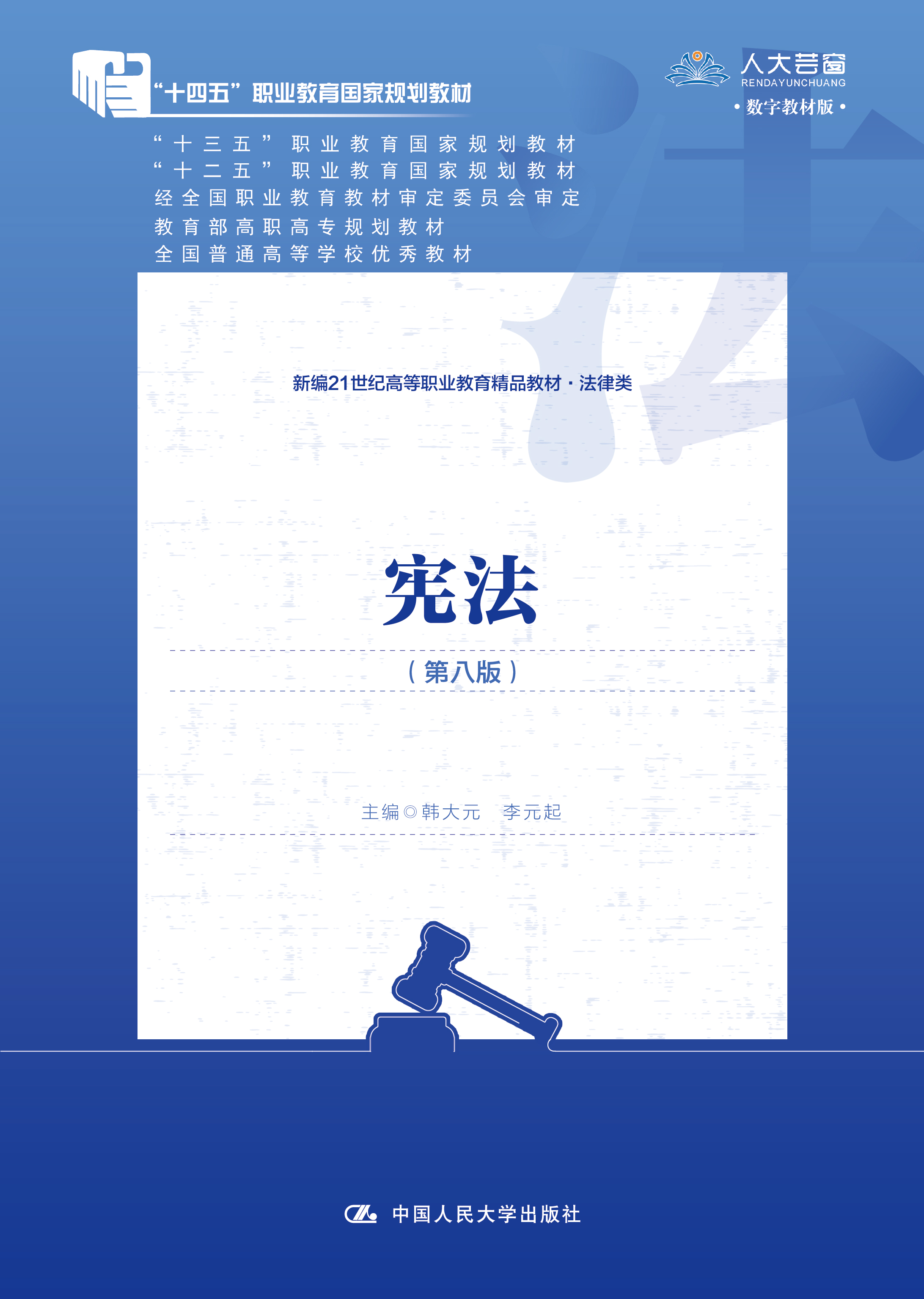 宪法（第八版）