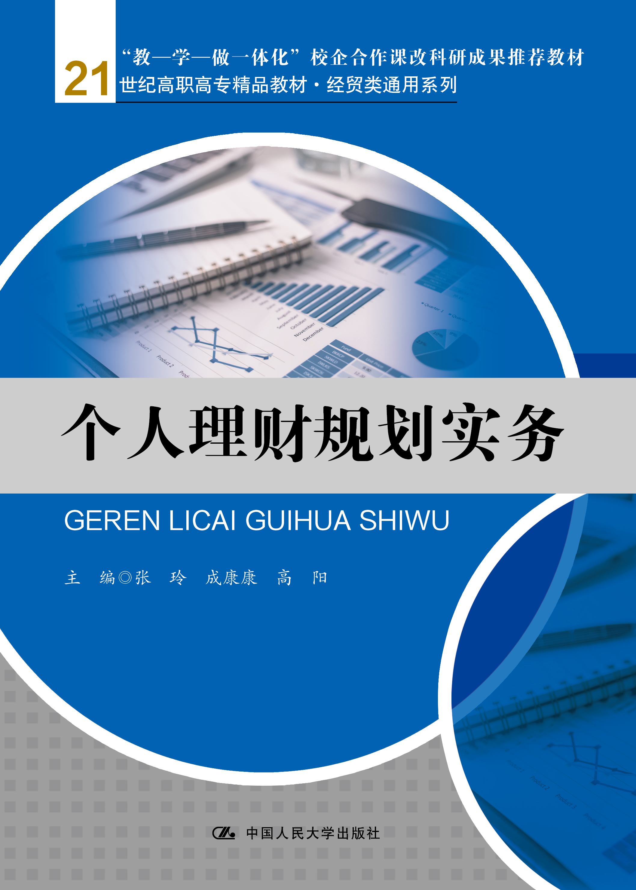 个人理财规划实务