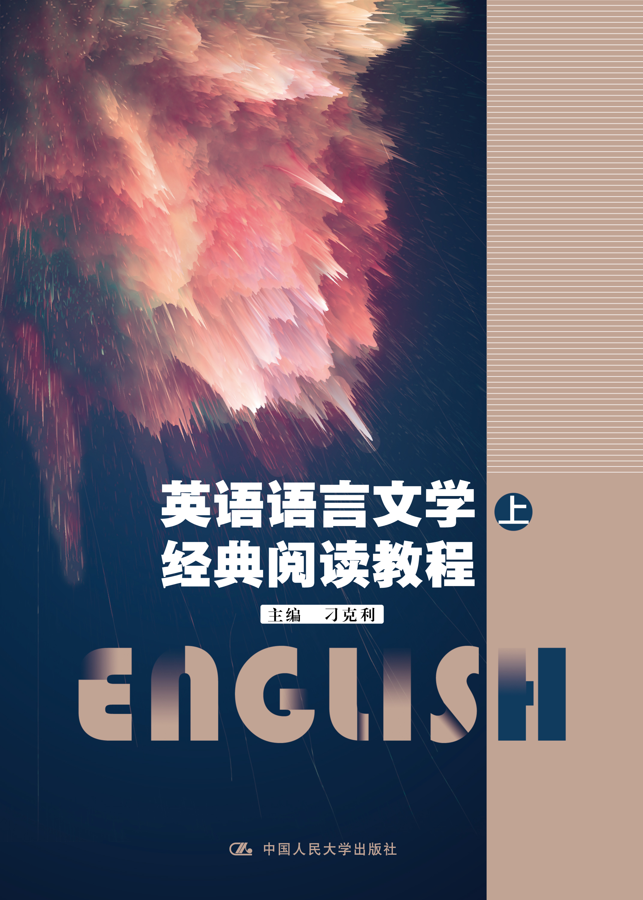 英语语言文学经典阅读教程（上、下）