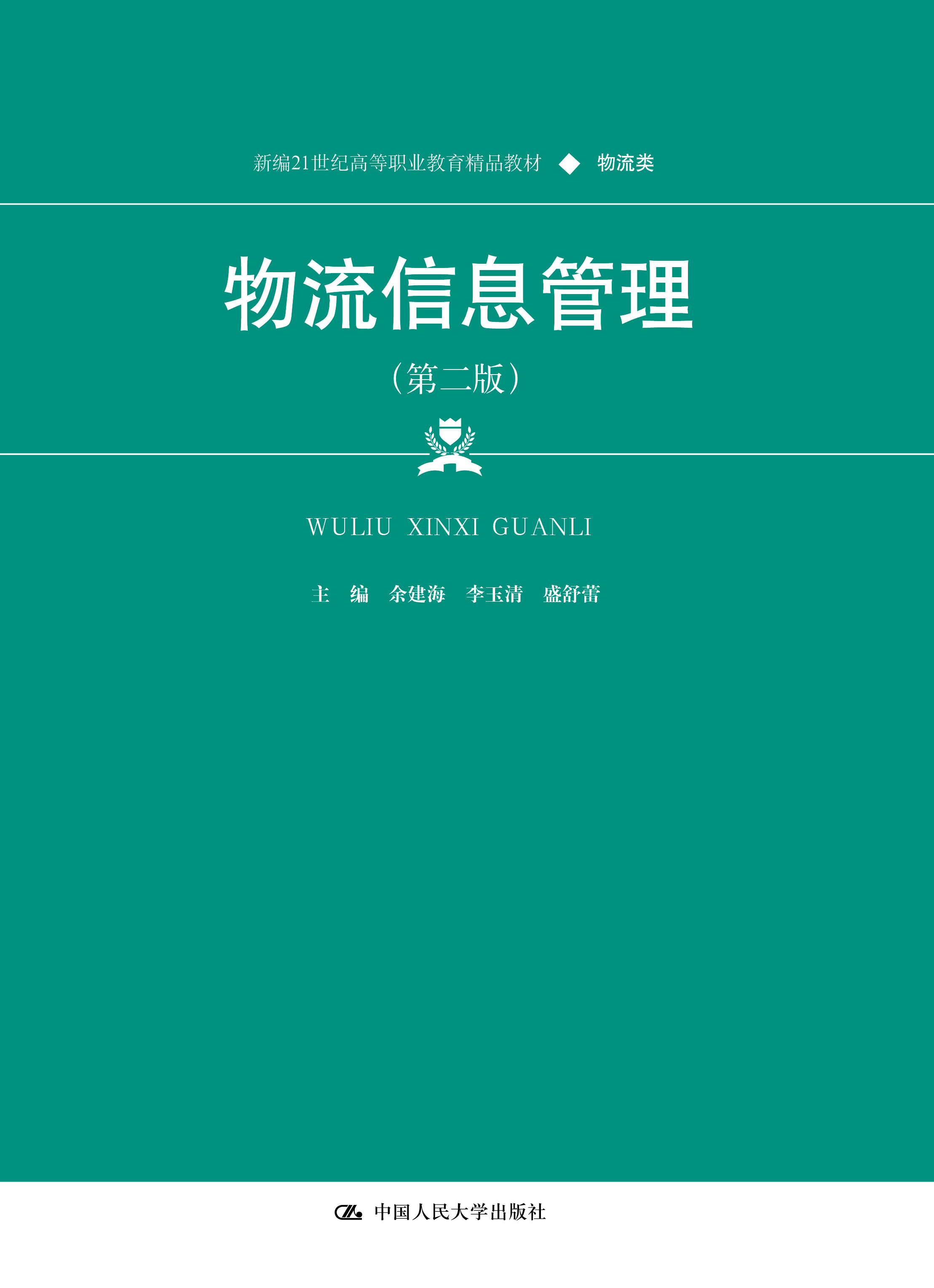 物流信息管理（第二版）