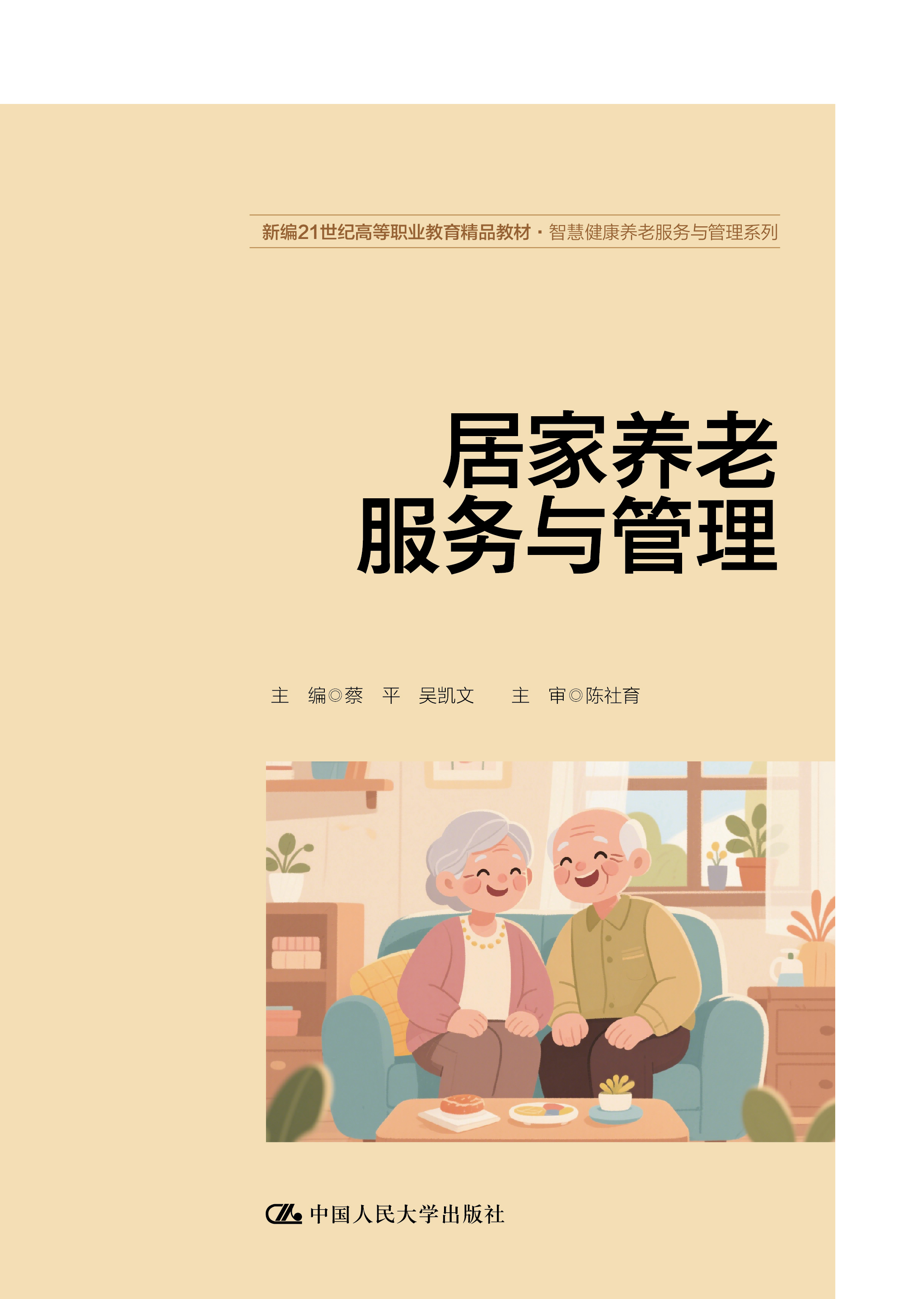 居家养老服务与管理