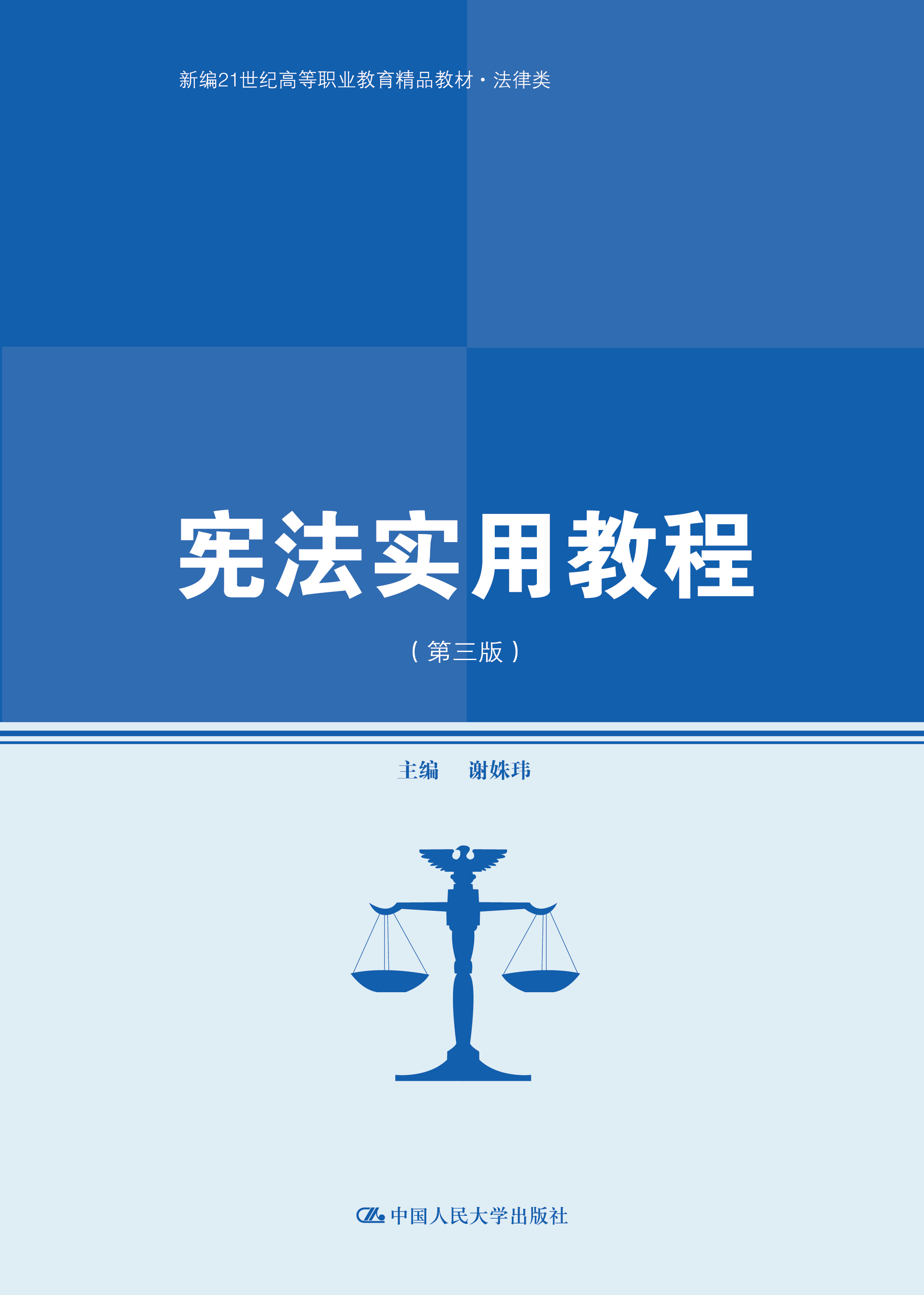 宪法实用教程（第三版）