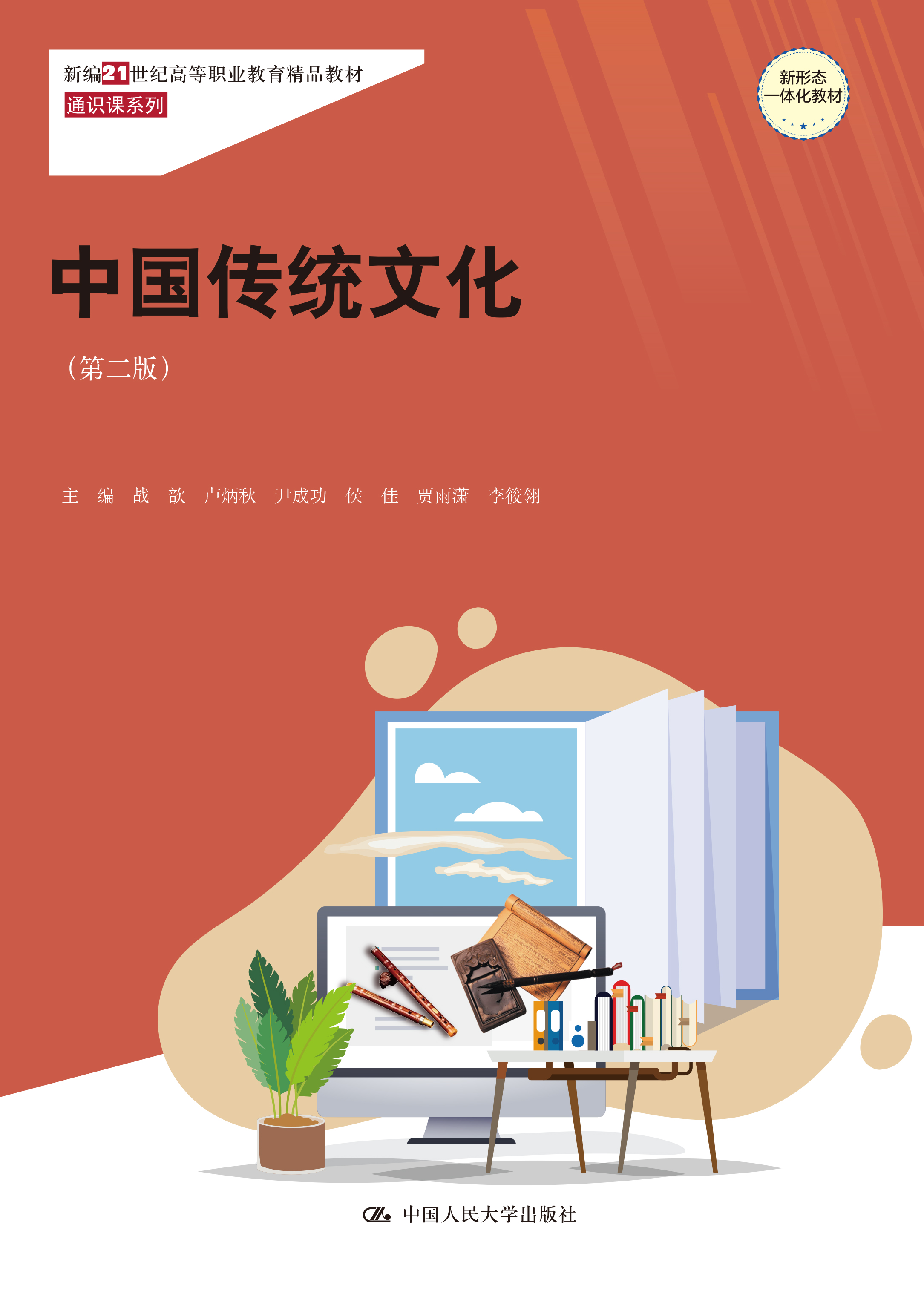 中国传统文化（第二版）