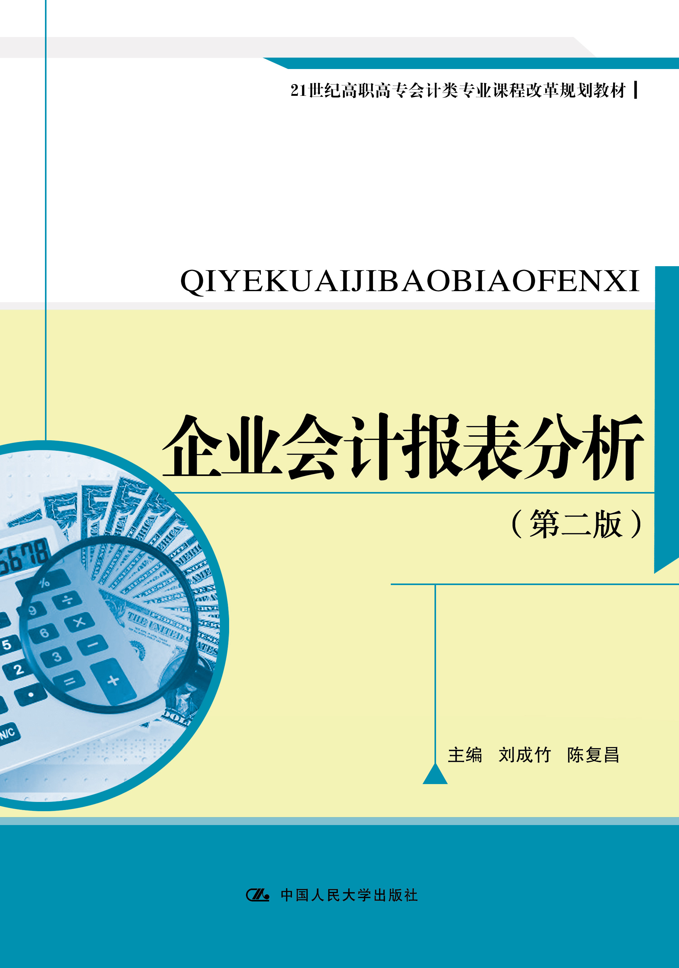 企业会计报表分析（第二版）
