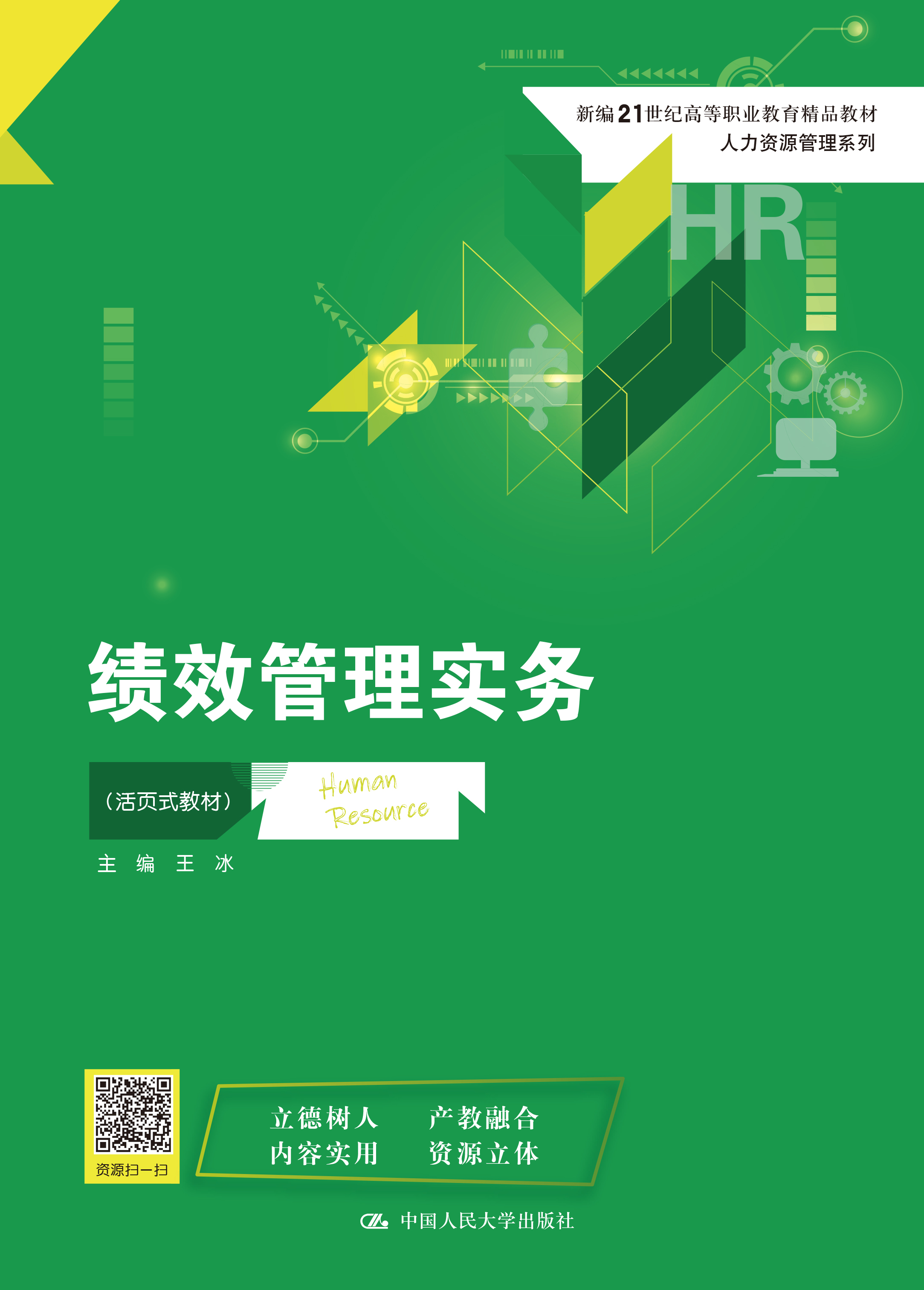 绩效管理实务（活页式教材）