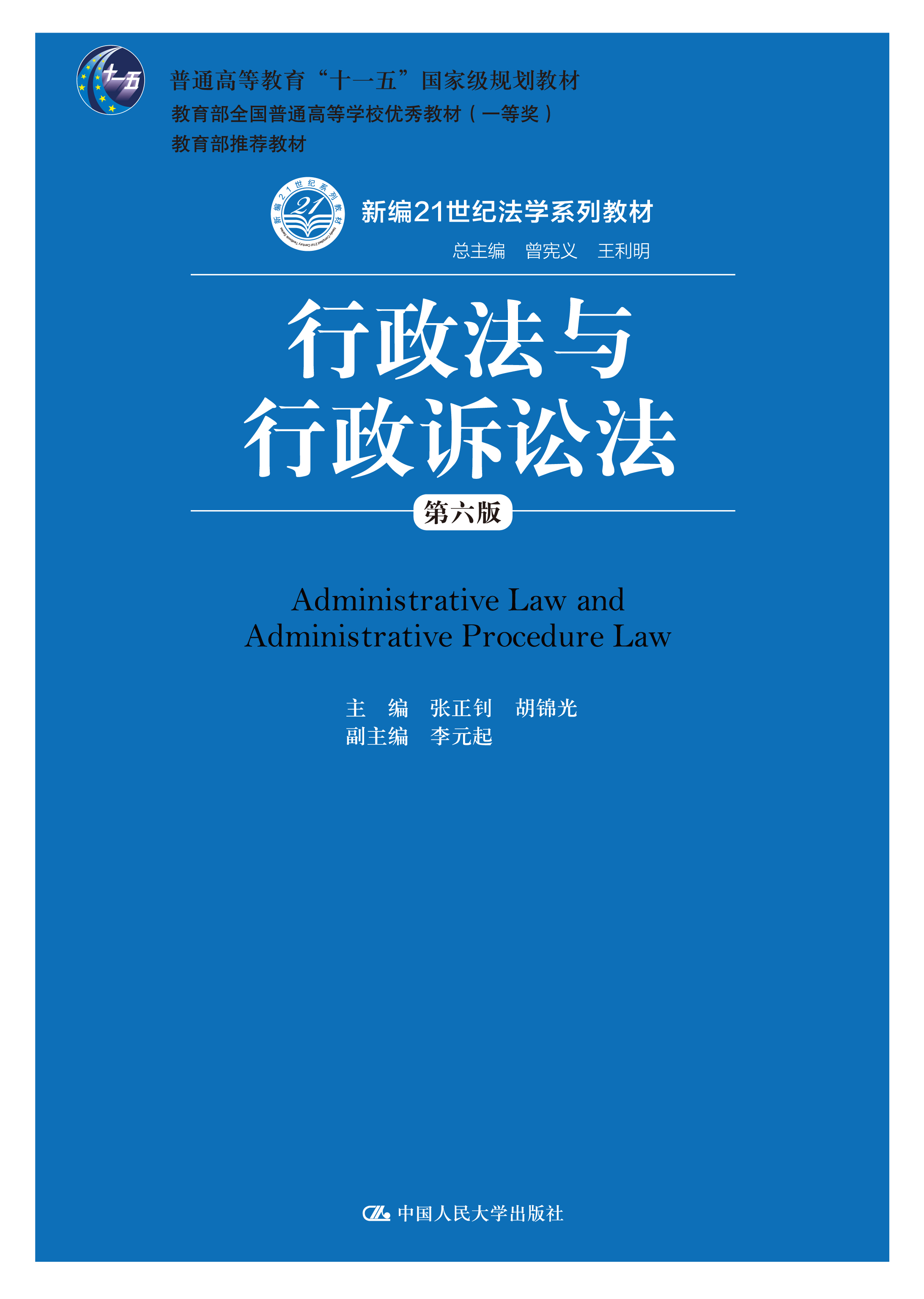 行政法与行政诉讼法（第六版）（新编21世纪法学系列教材；普通高等教育&ldquo;十一五&rdquo;国家级规划教材；教育部
