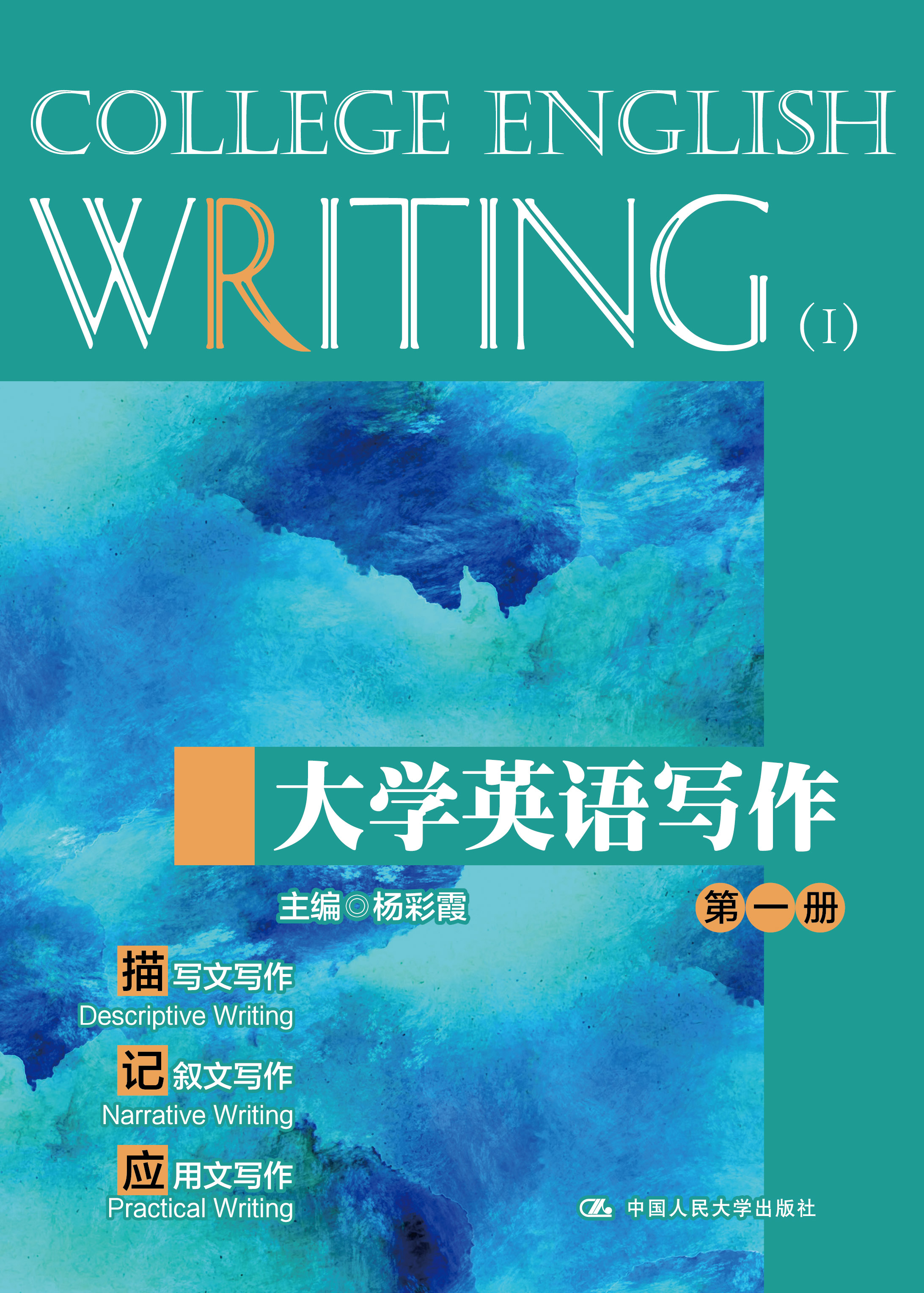 大学英语写作（第一册）