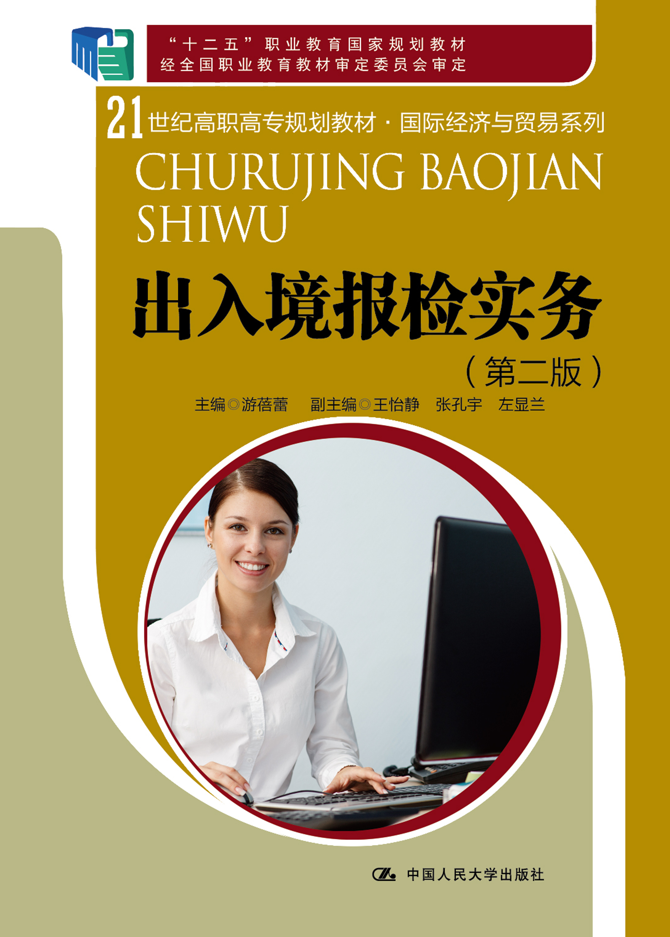 出入境报检实务（第二版）