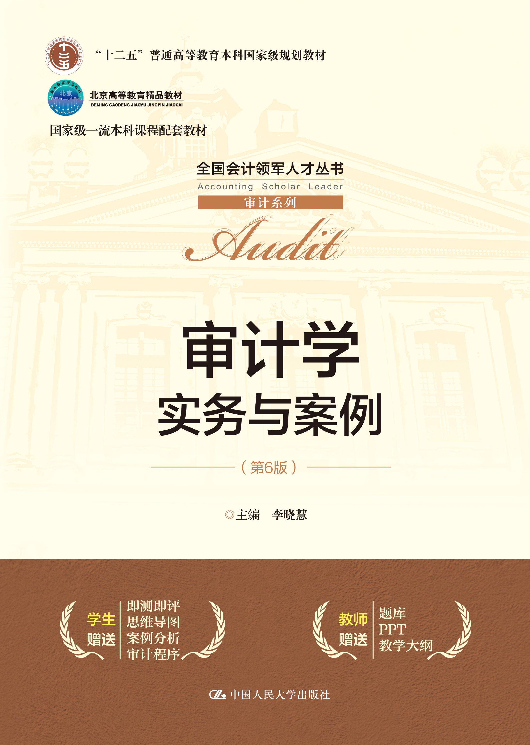 审计学：实务与案例（第6版）