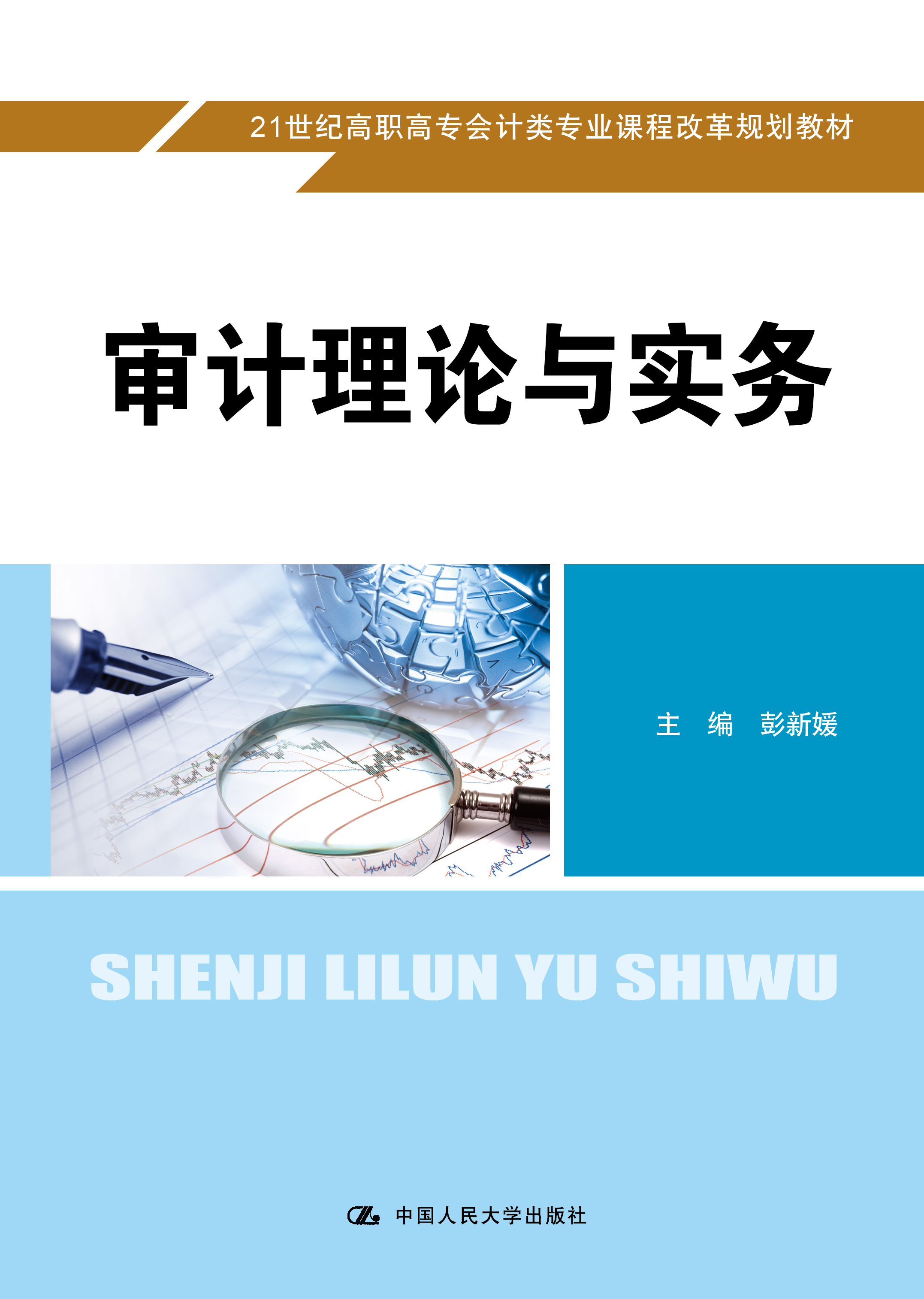 审计理论与实务