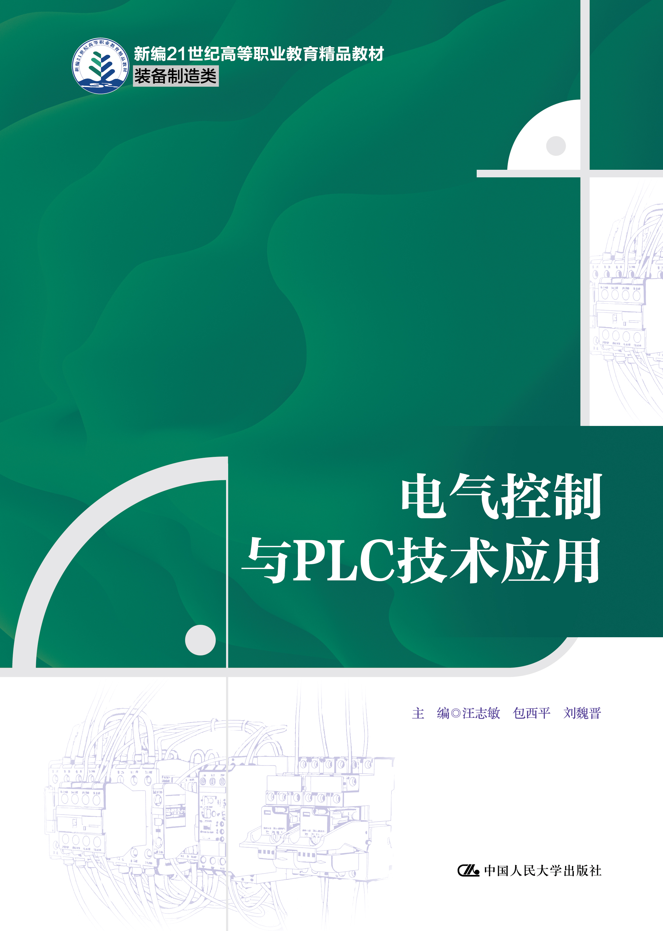 电气控制与PLC技术应用