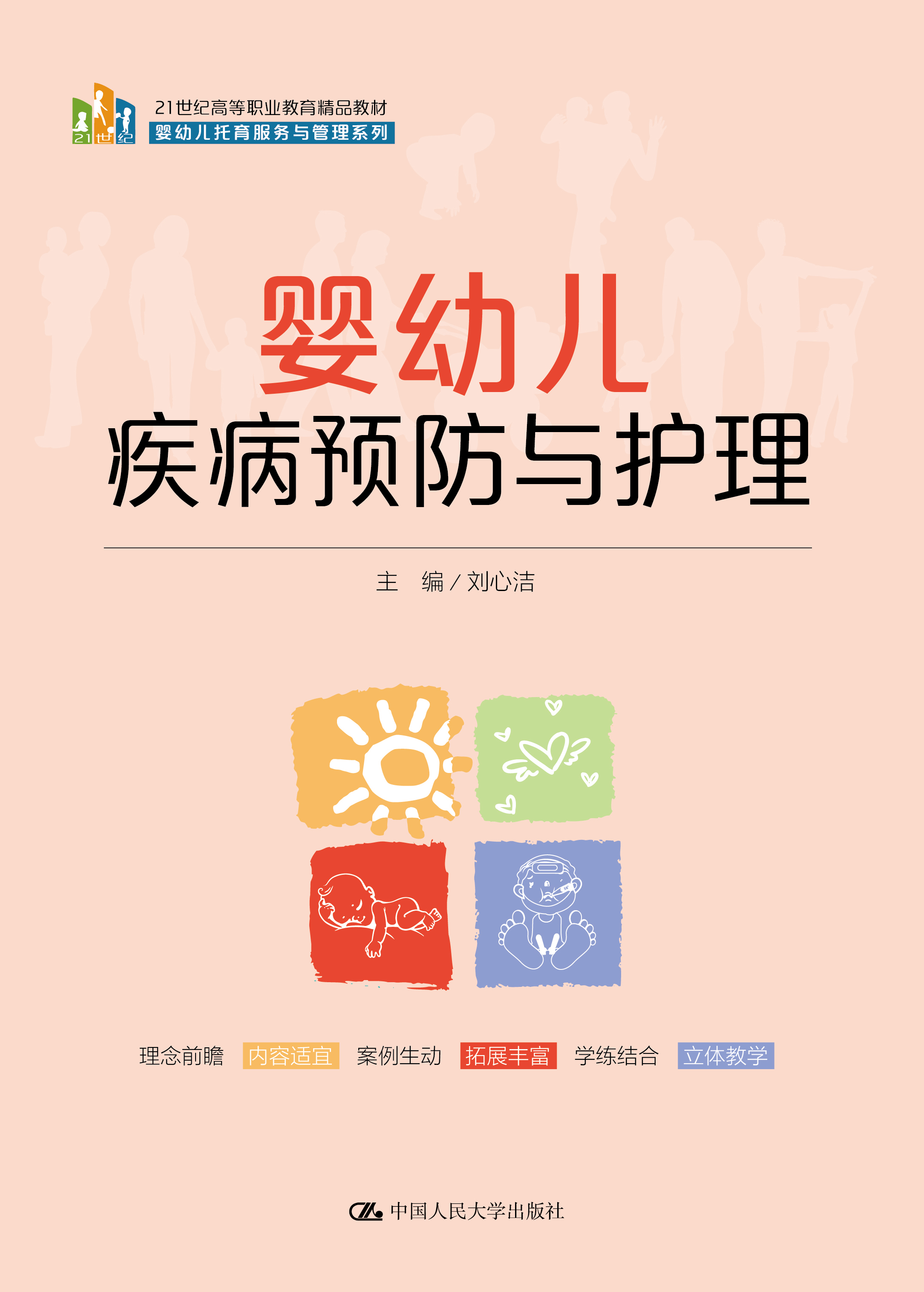 婴幼儿疾病预防与护理