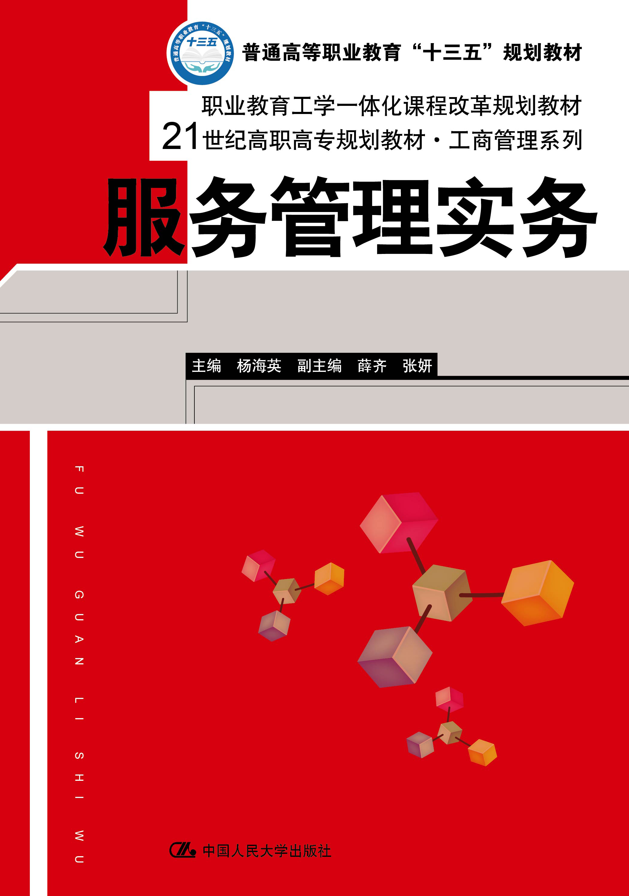 服务管理实务