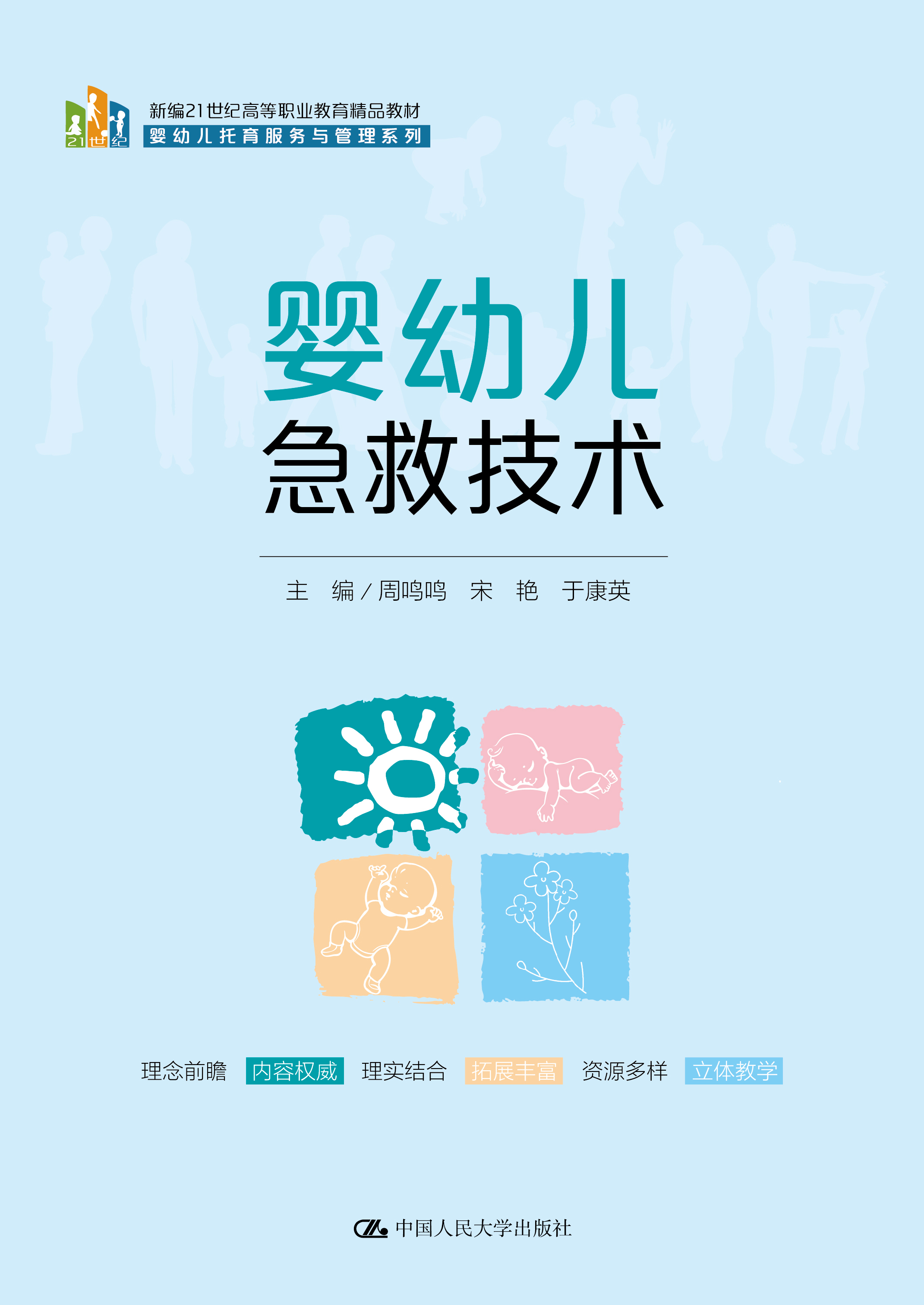 婴幼儿急救技术