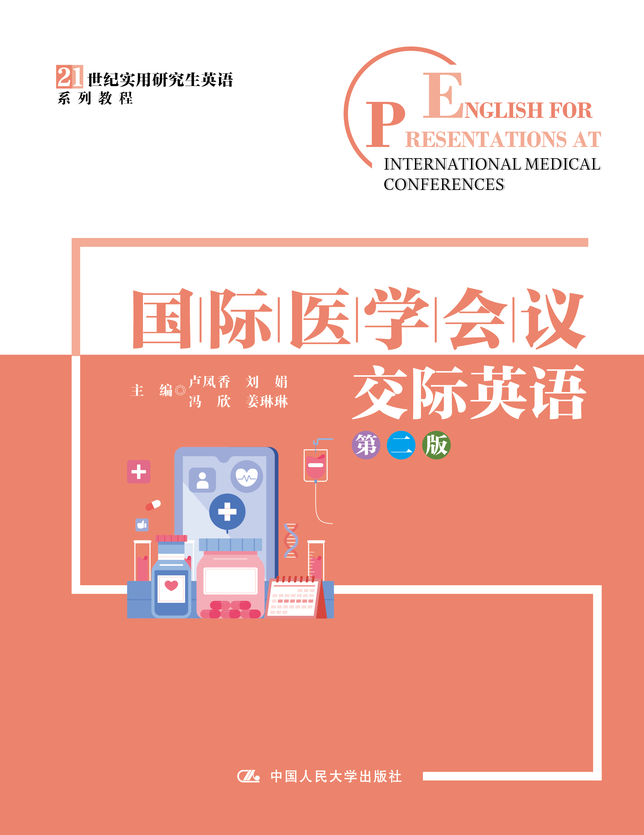 国际医学会议交际英语（第二版）