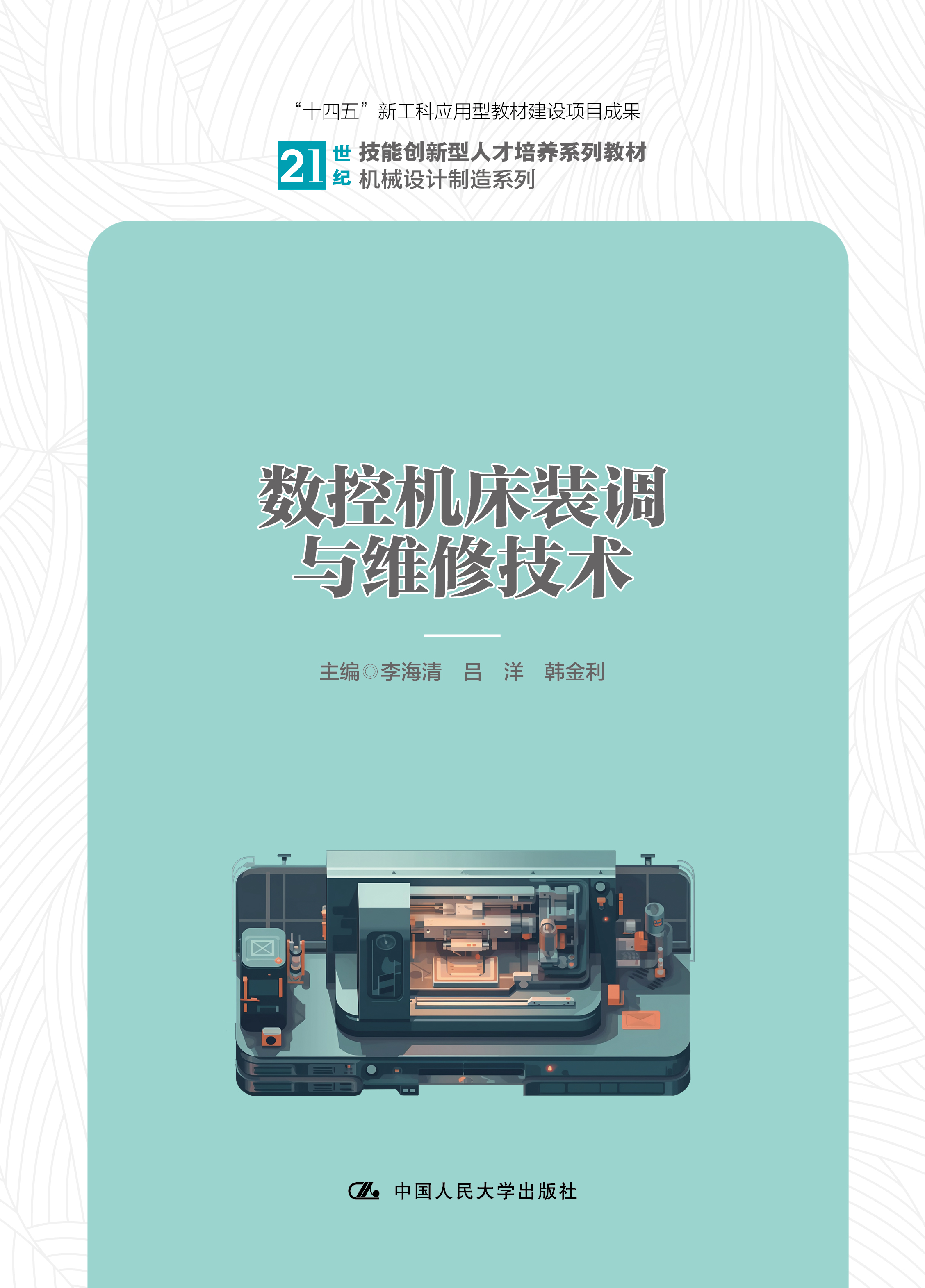 数控机床装调与维修技术