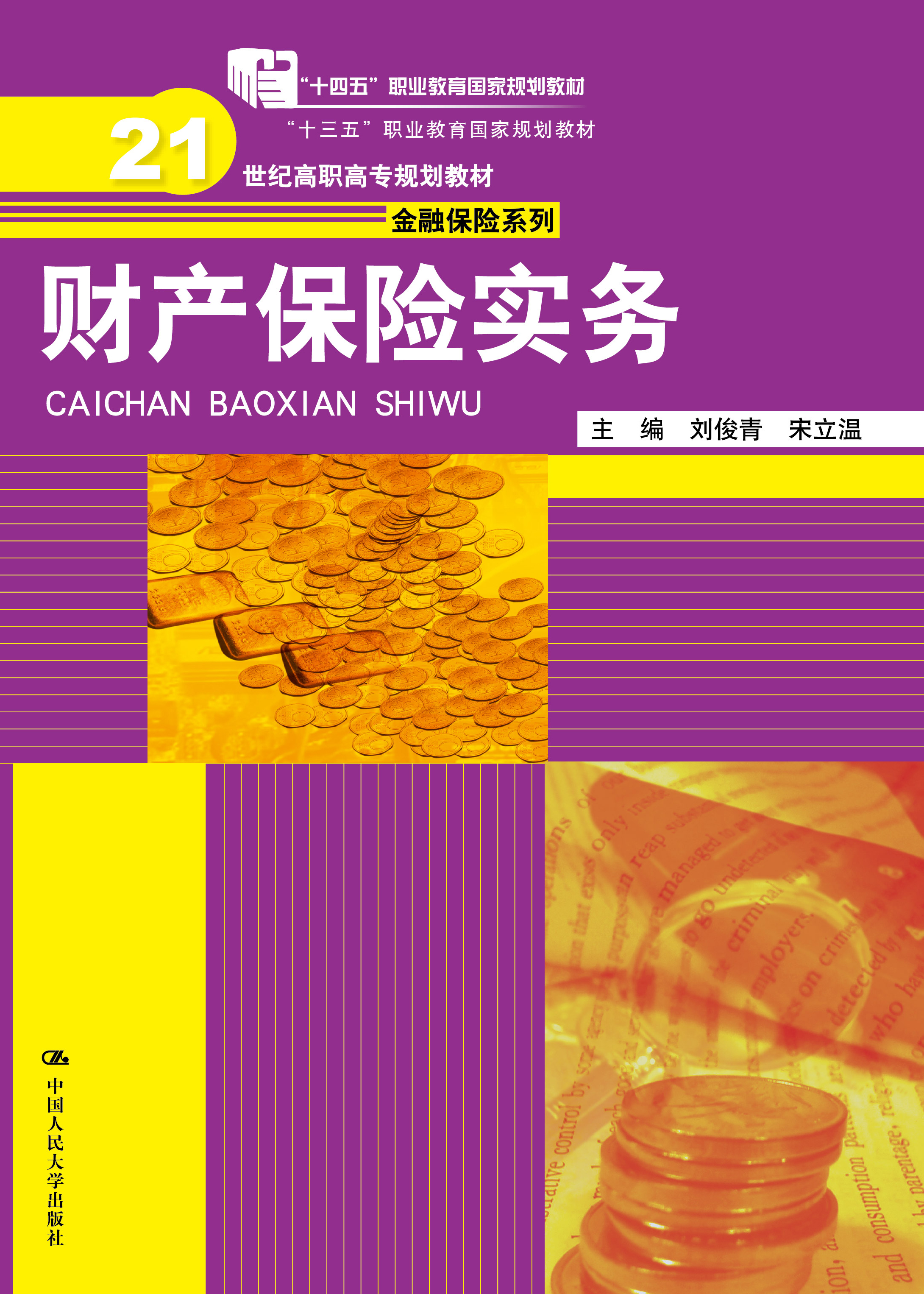 财产保险实务
