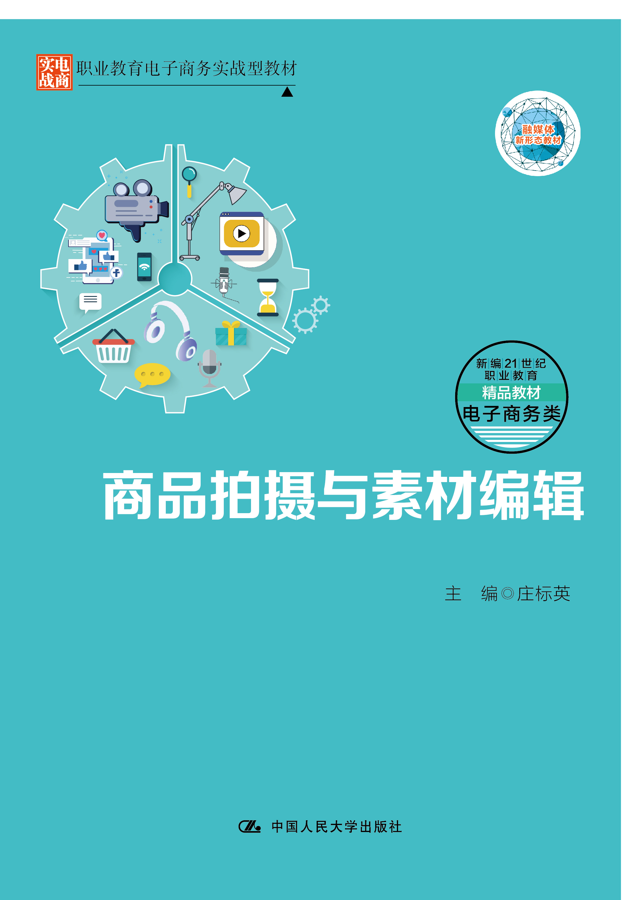 商品拍摄与素材编辑