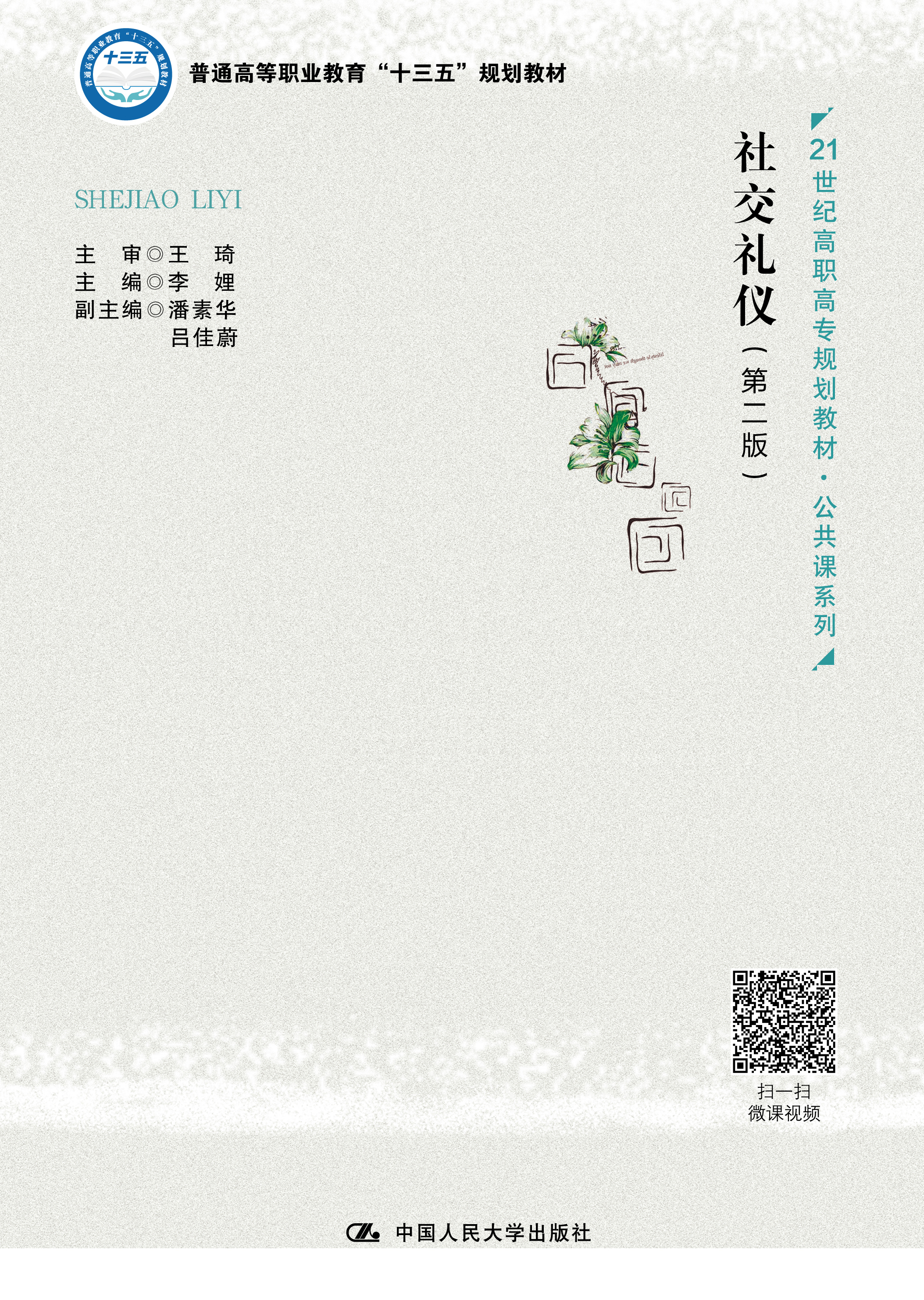 社交礼仪（第二版）