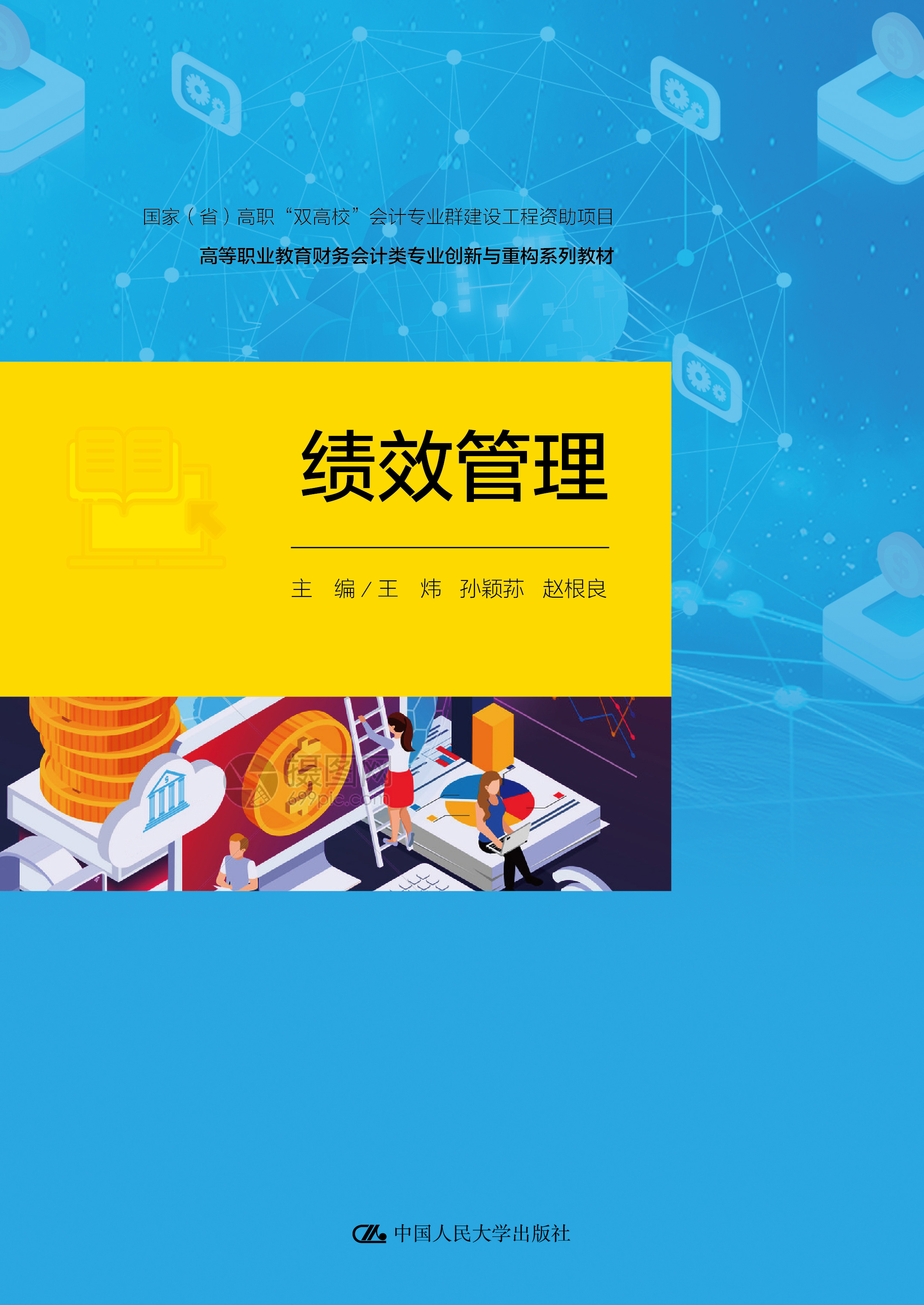 绩效管理（高等职业教育财务会计类专业创新与重构系列教材；国家（省）高职&ldquo;双高校&rdquo;会计专业群建设工程资