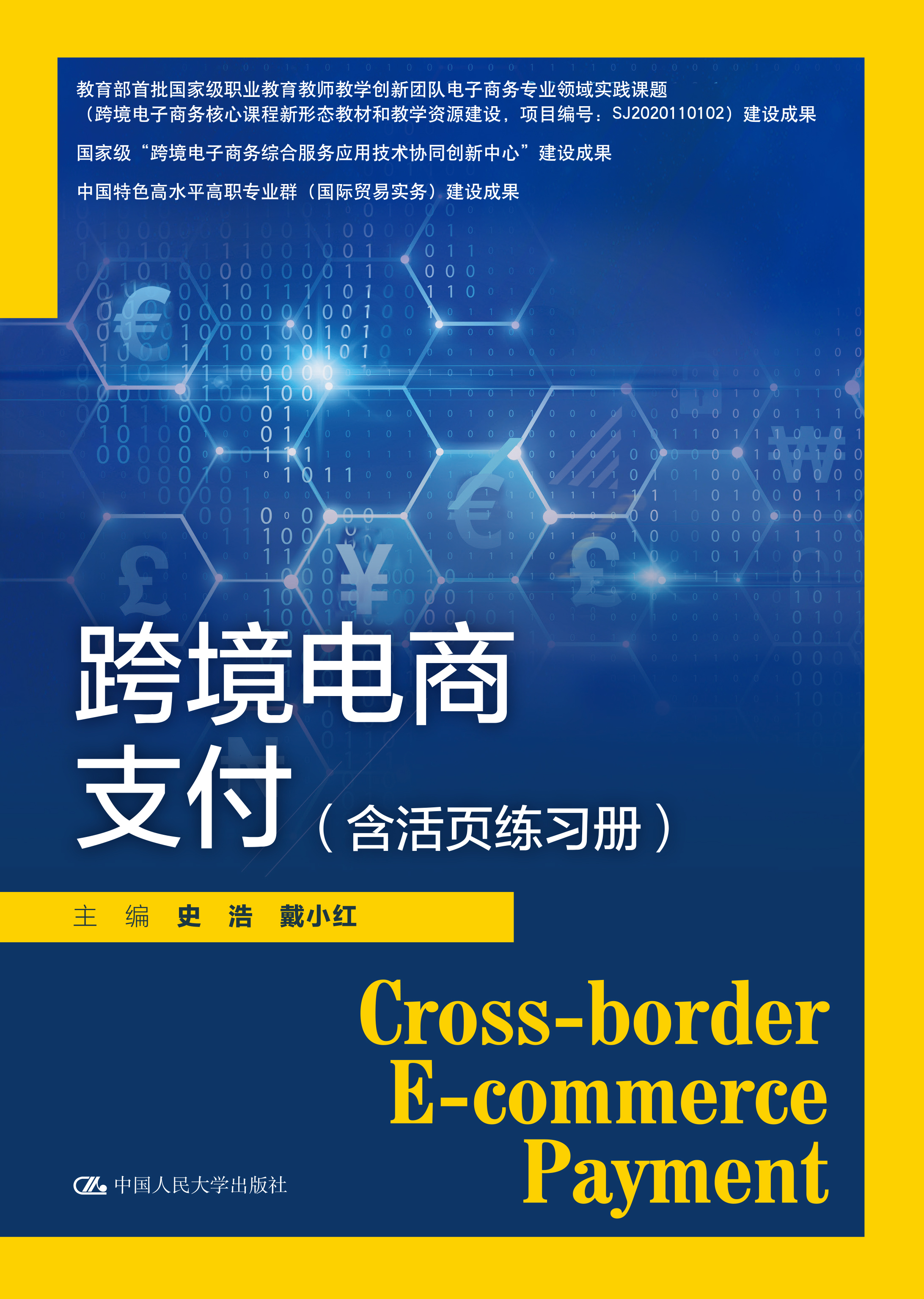 跨境电商支付（含活页练习册）（国家级&ldquo;跨境电子商务综合服务应用技术协同创新中心&rdquo;建设成果；中国特色高