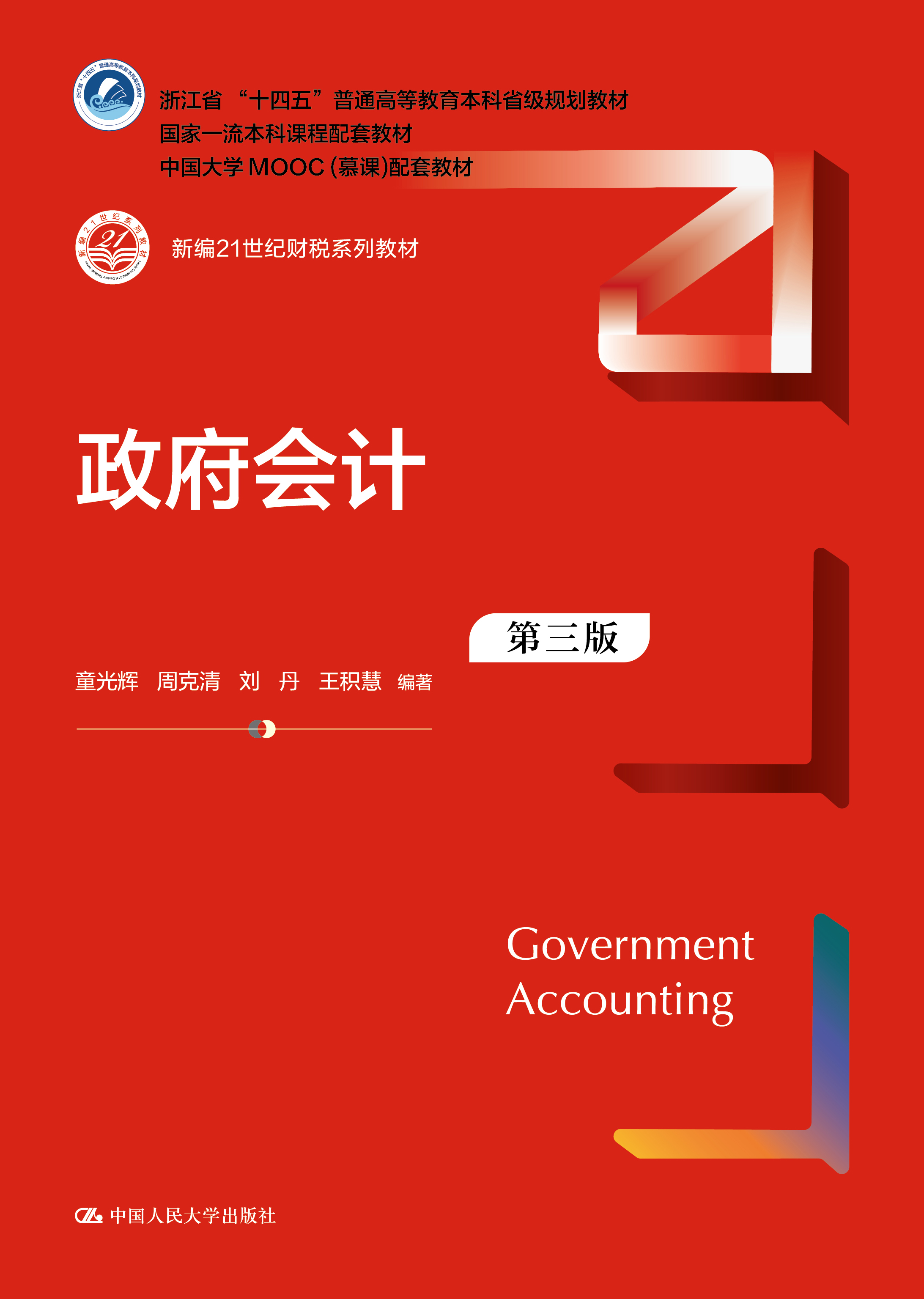 政府会计（第三版）（新编21世纪财税系列教材；浙江省&ldquo;十四五&rdquo;普通高等教育本科省级规划教材；国家一流