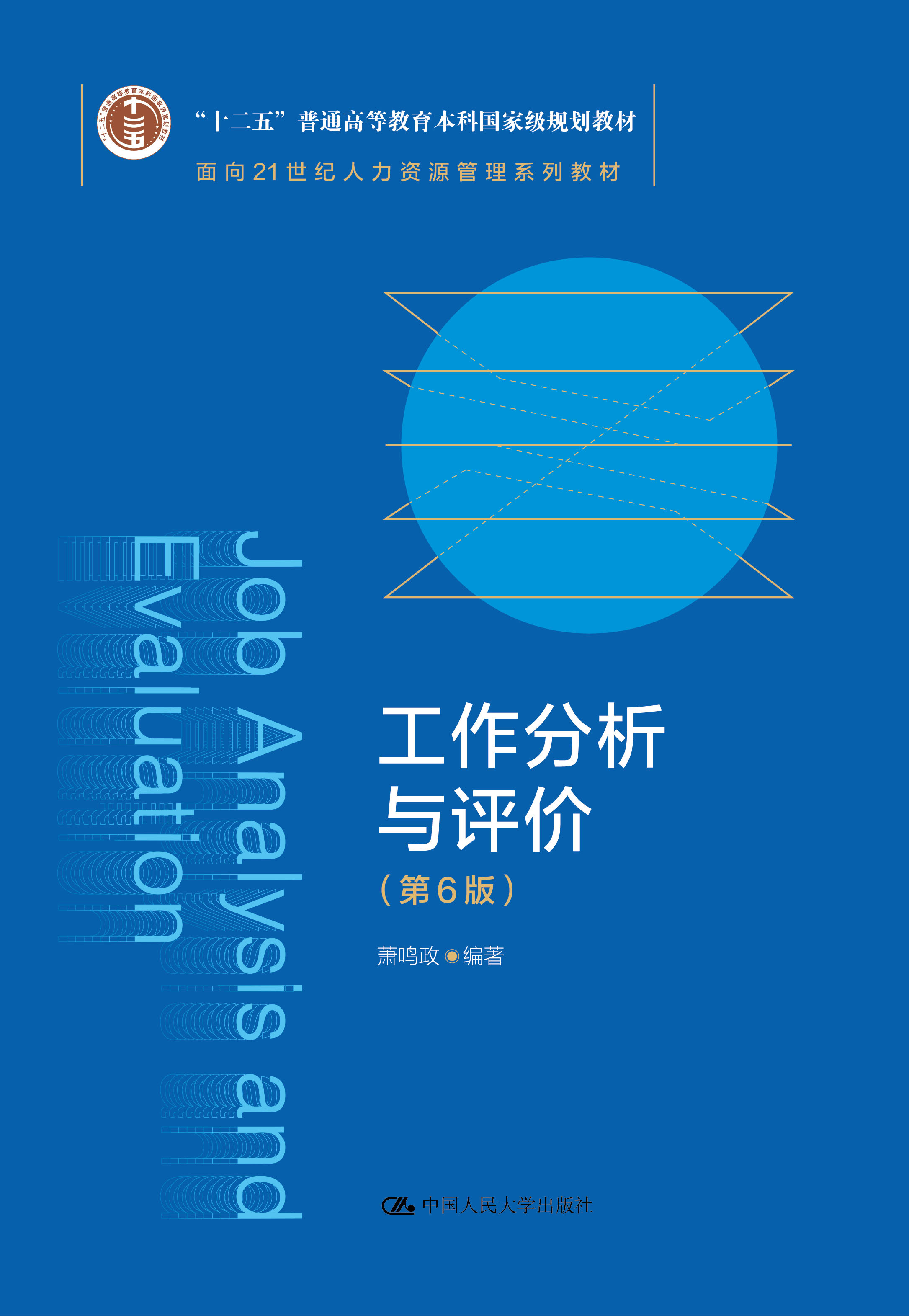 工作分析与评价（第6版）