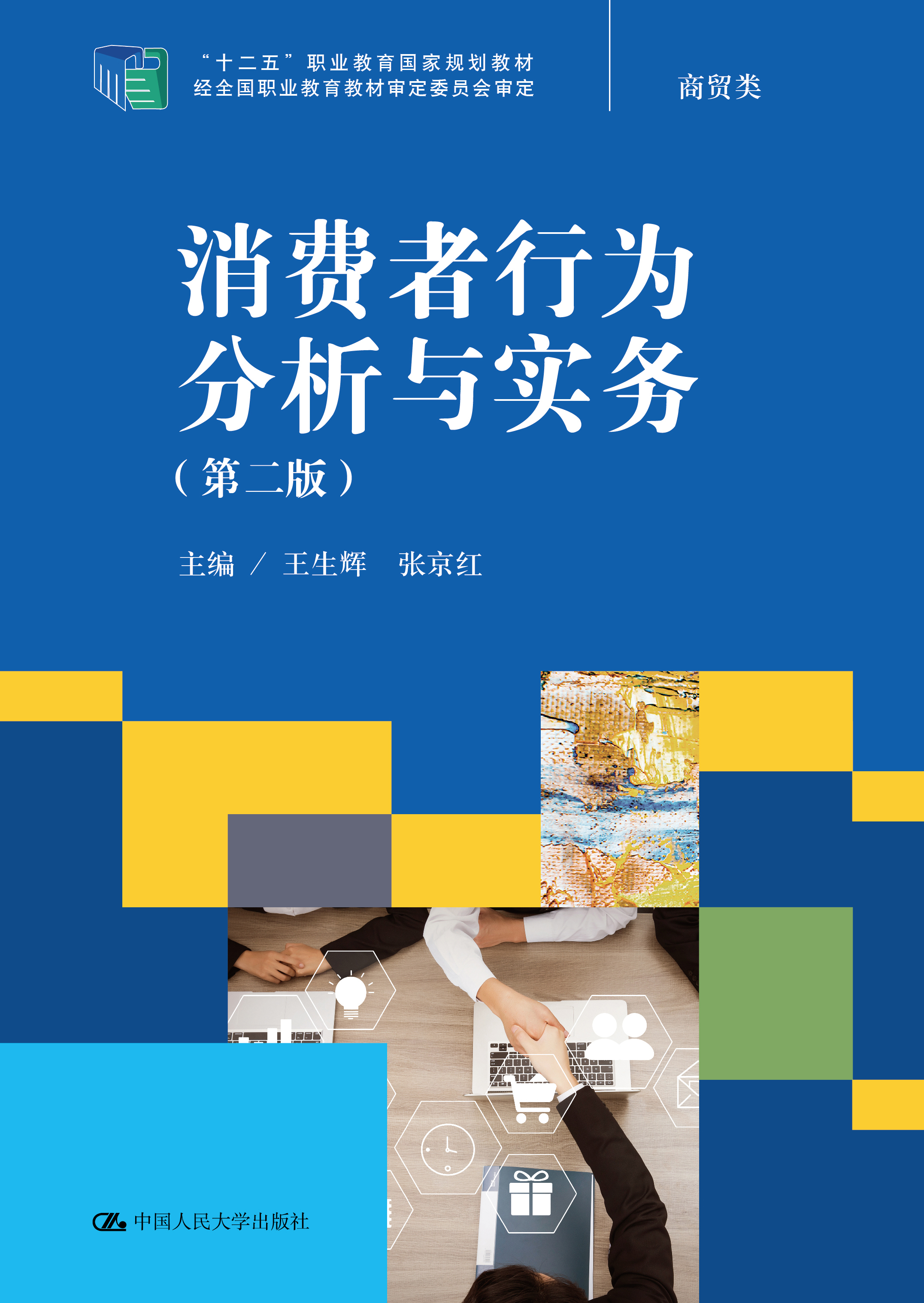 消费者行为分析与实务（第二版）
