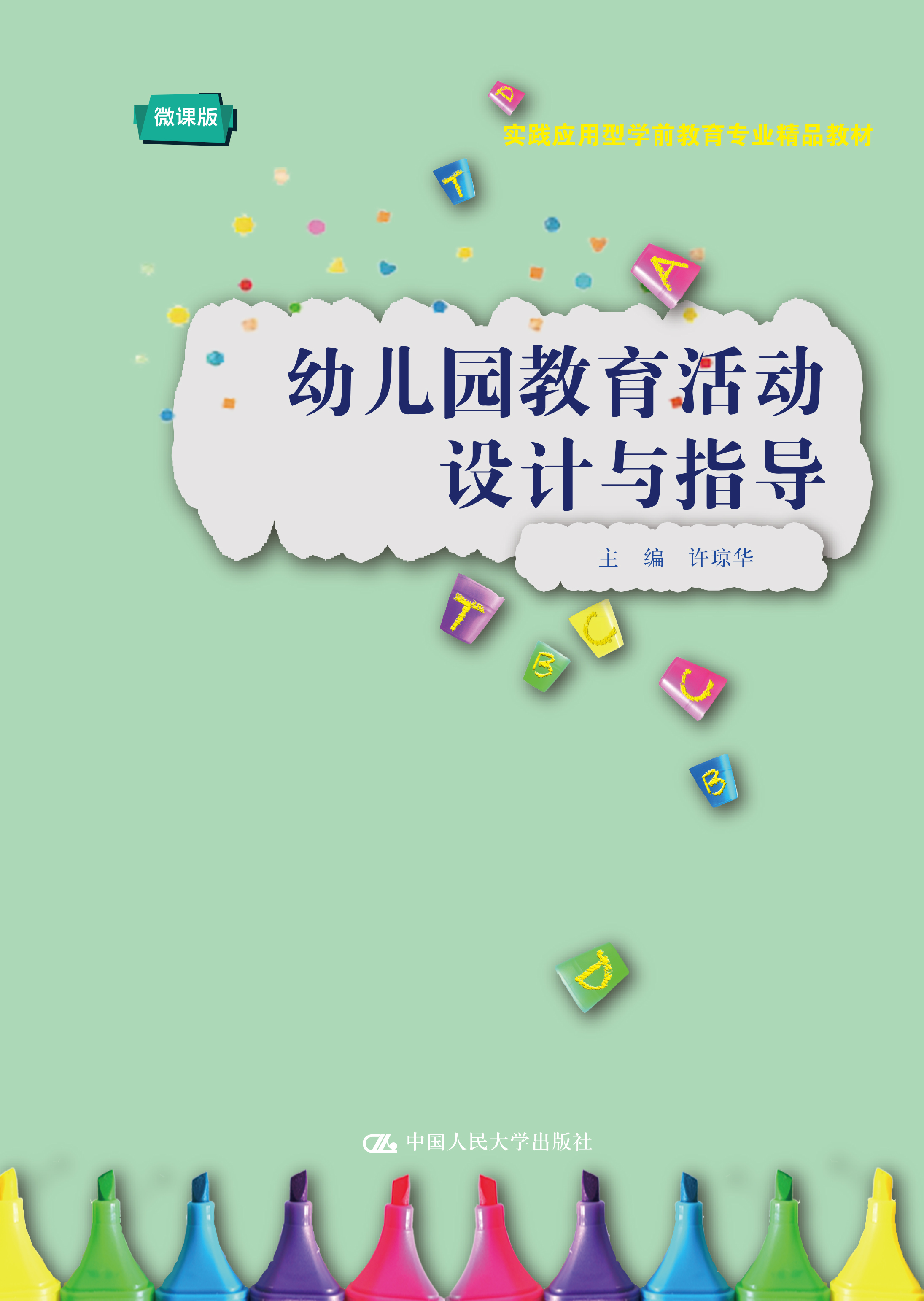 幼儿园教育活动设计与指导