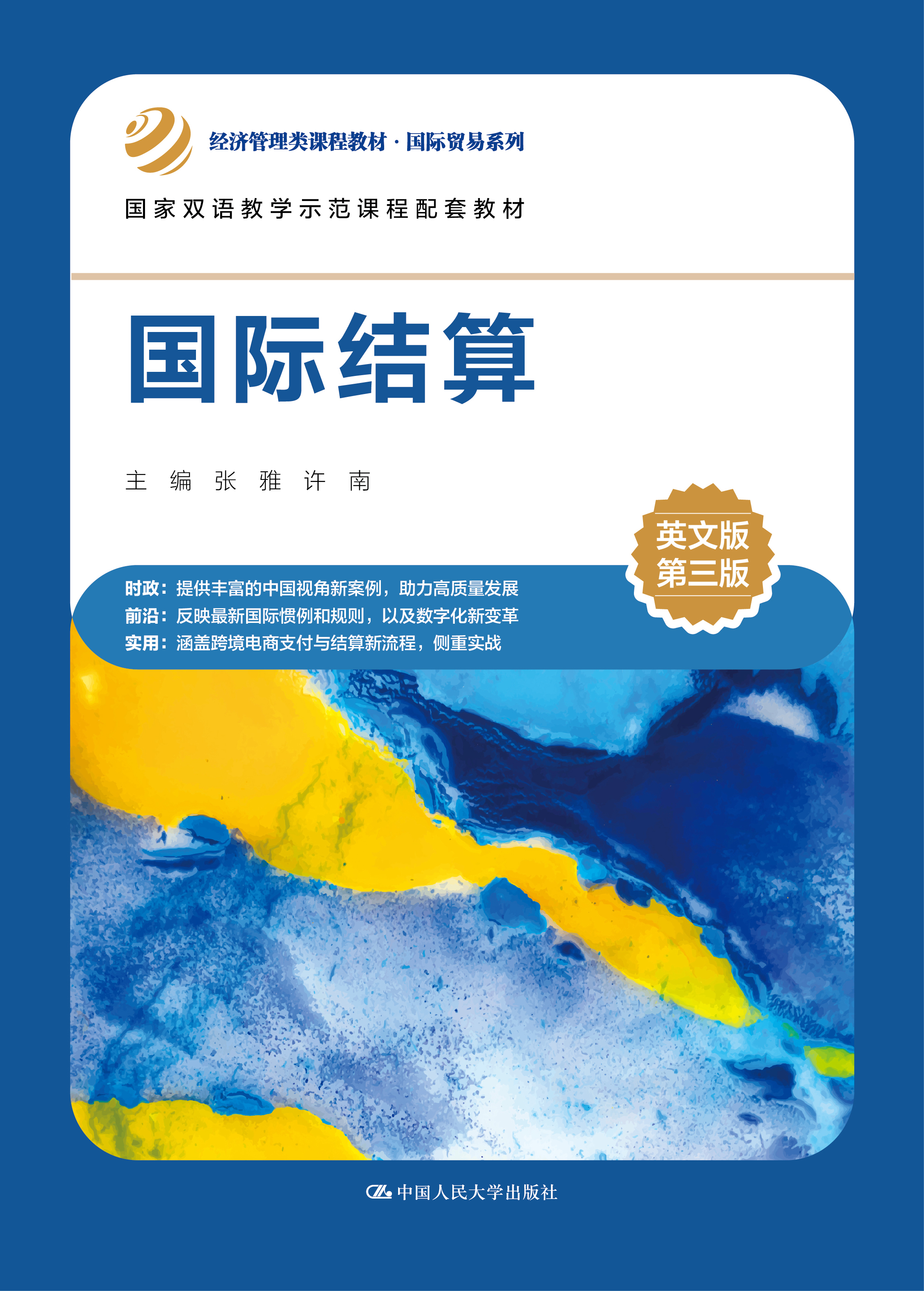 国际结算（英文版&middot;第三版）