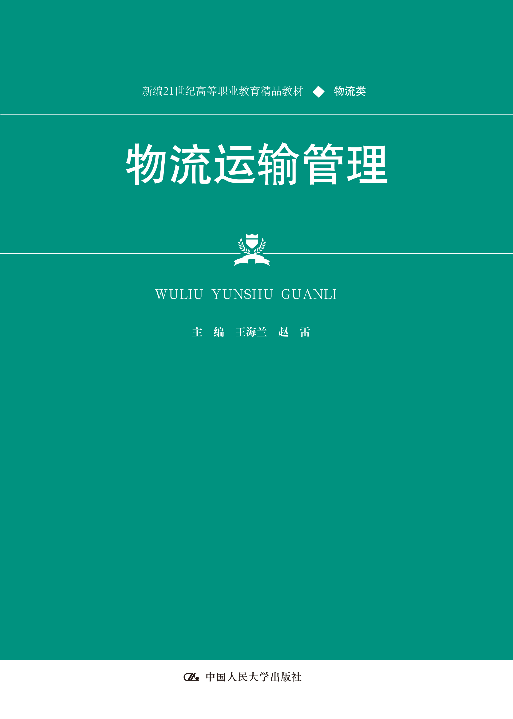 物流运输管理