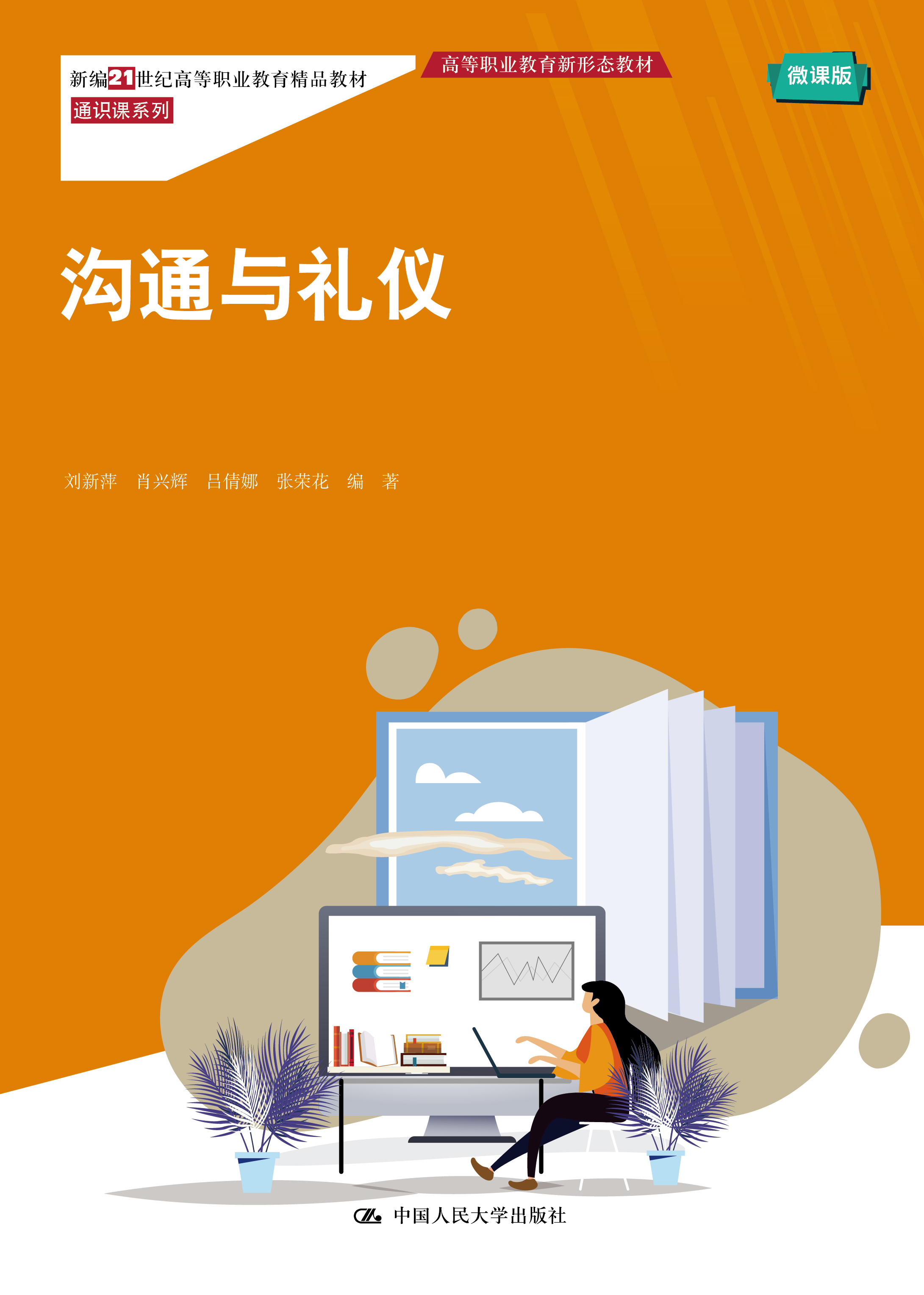 沟通与礼仪